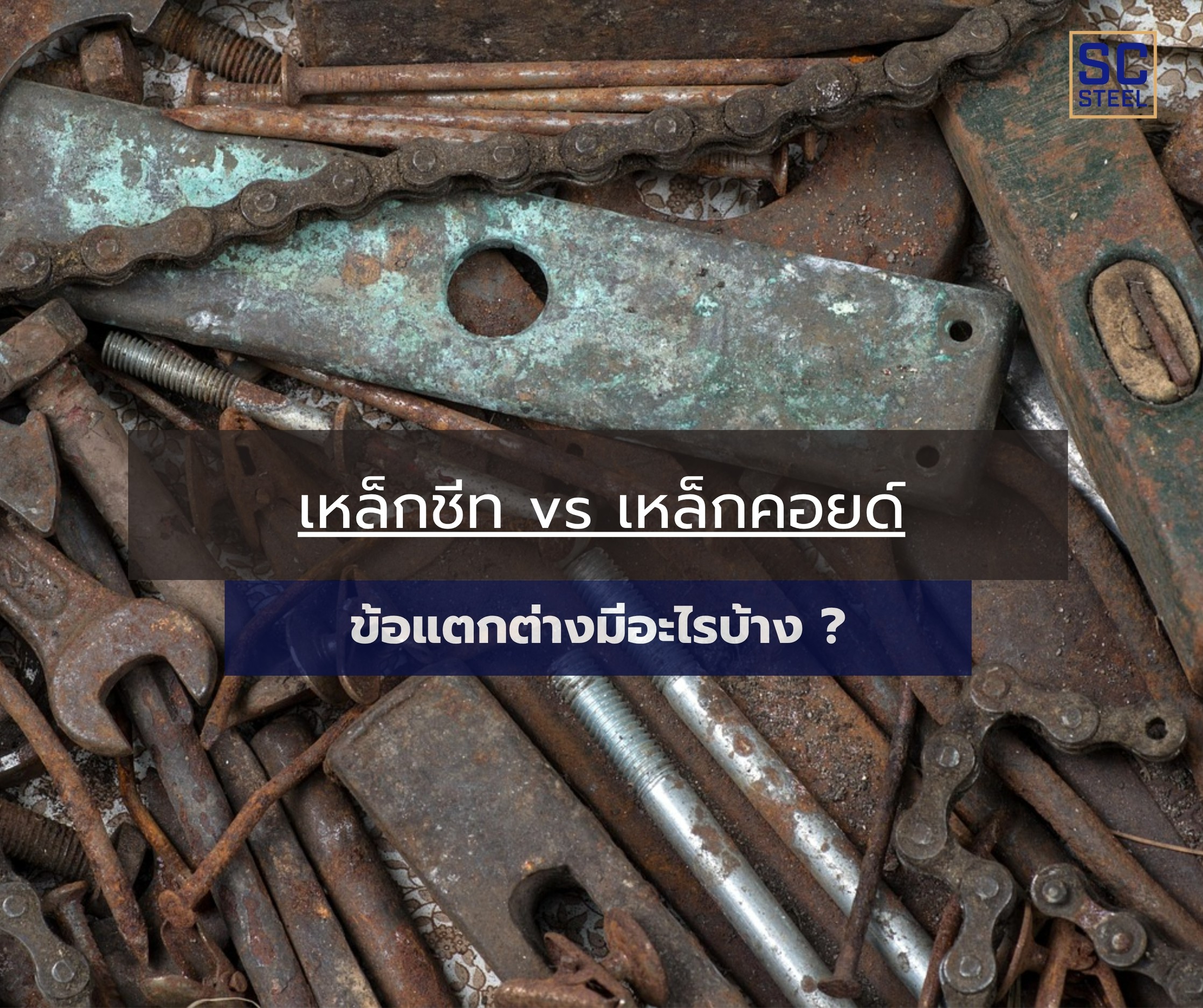 เหล็กชีท VS เหล็กคอยด์ ข้อแตกต่างมีอะไรบ้าง ?