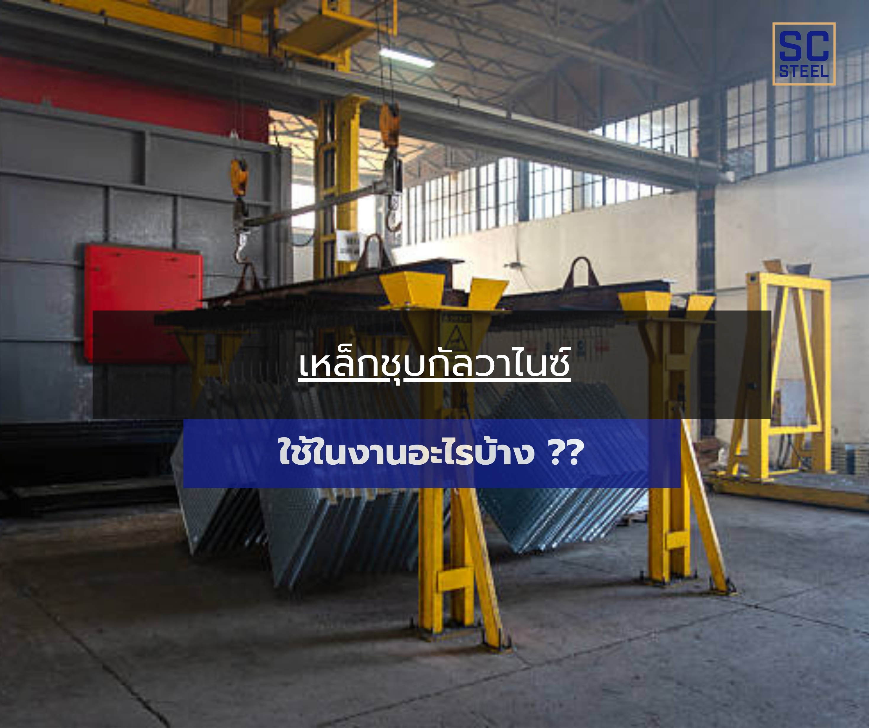 ภาพหลักของบทความ: เหล็กชุบกัลวาไนซ์ ใช้ในงานอะไรบ้าง?