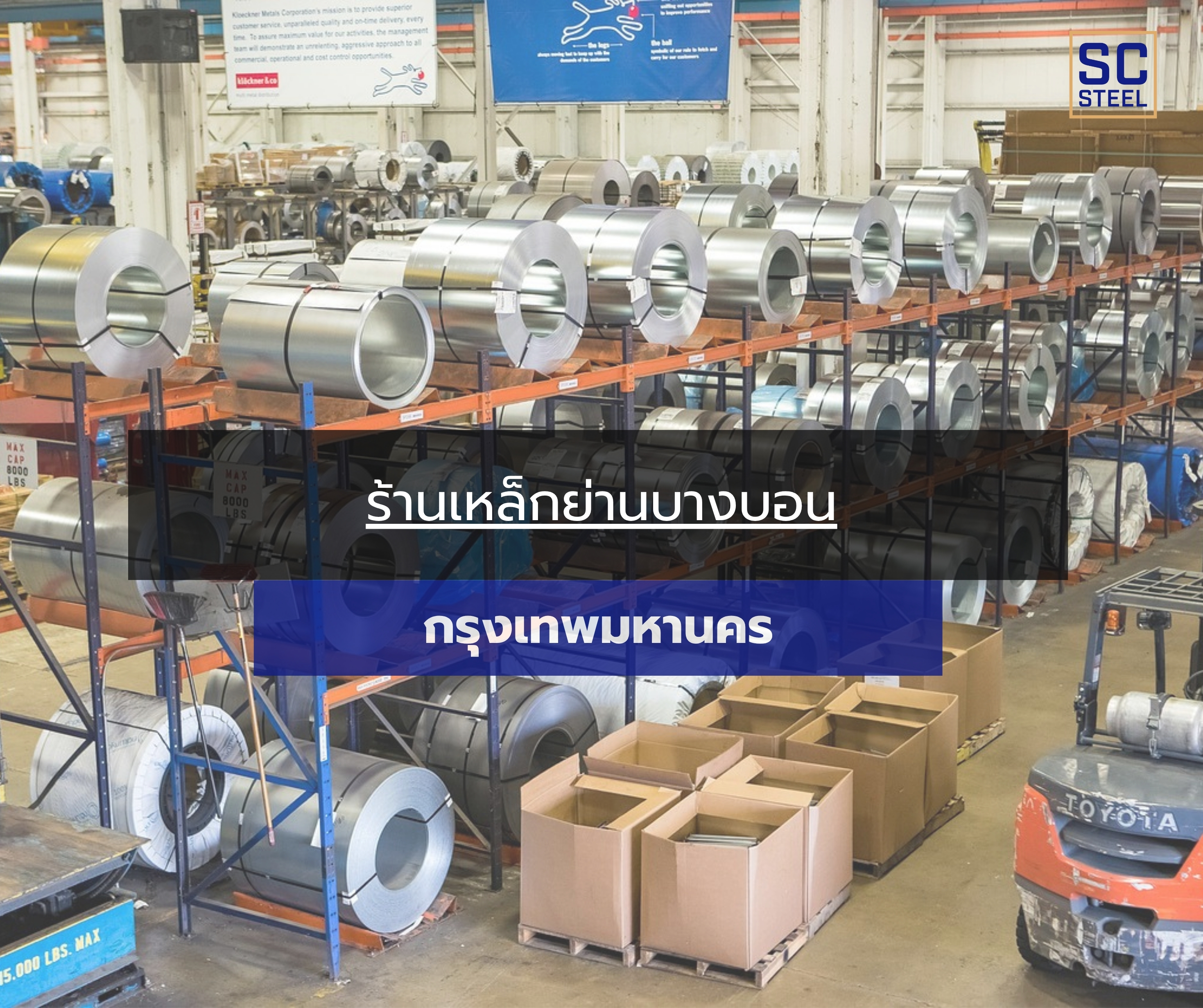 ภาพหลักของบทความ: ร้านเหล็กย่านบางบอน เสริมชัยสตีล – ครบ จบ ที่เดียวเรื่องเหล็กในกรุงเทพมหานคร