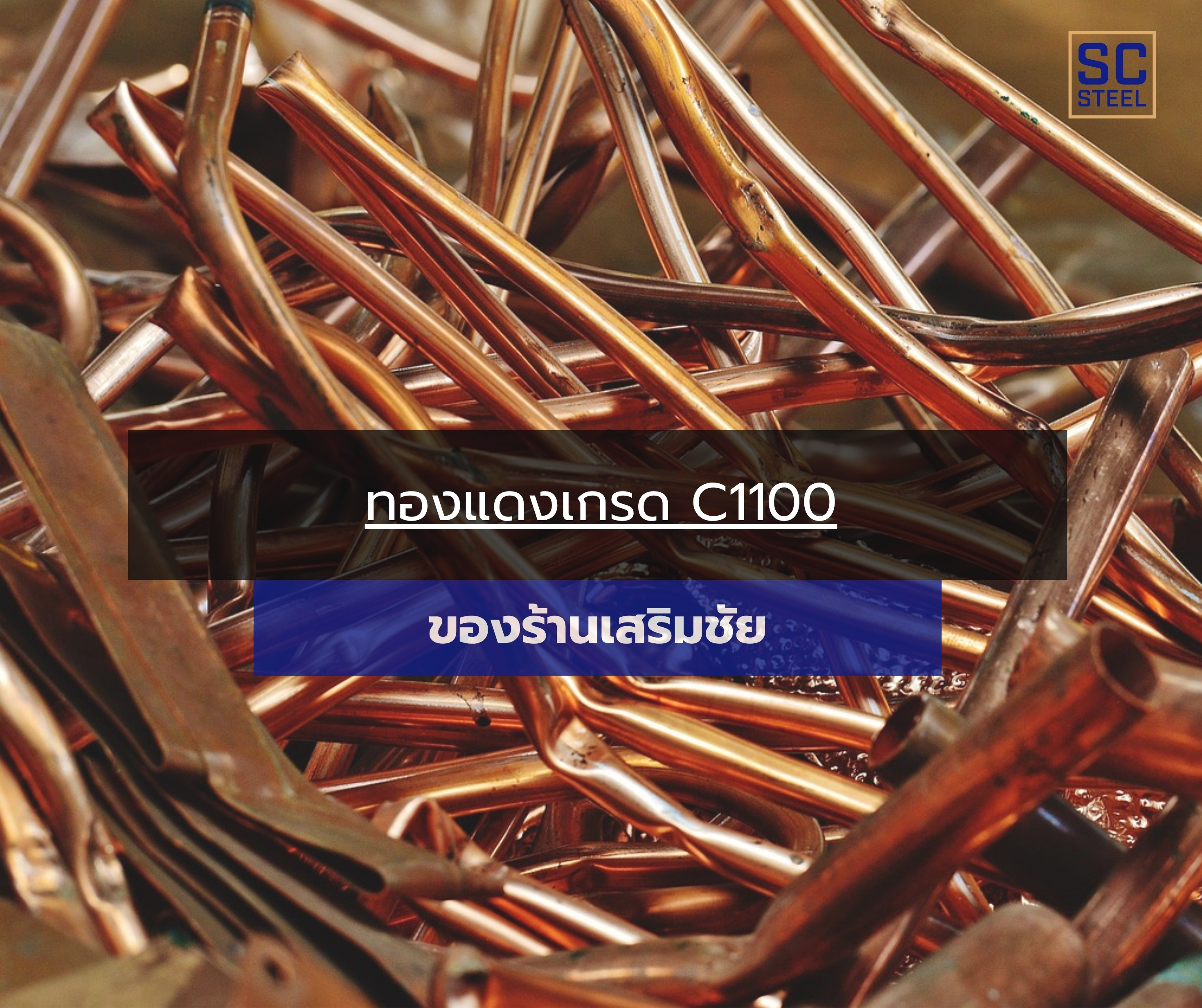 ภาพหลักของบทความ: ทองแดง C1100 ของร้านเสริมชัย