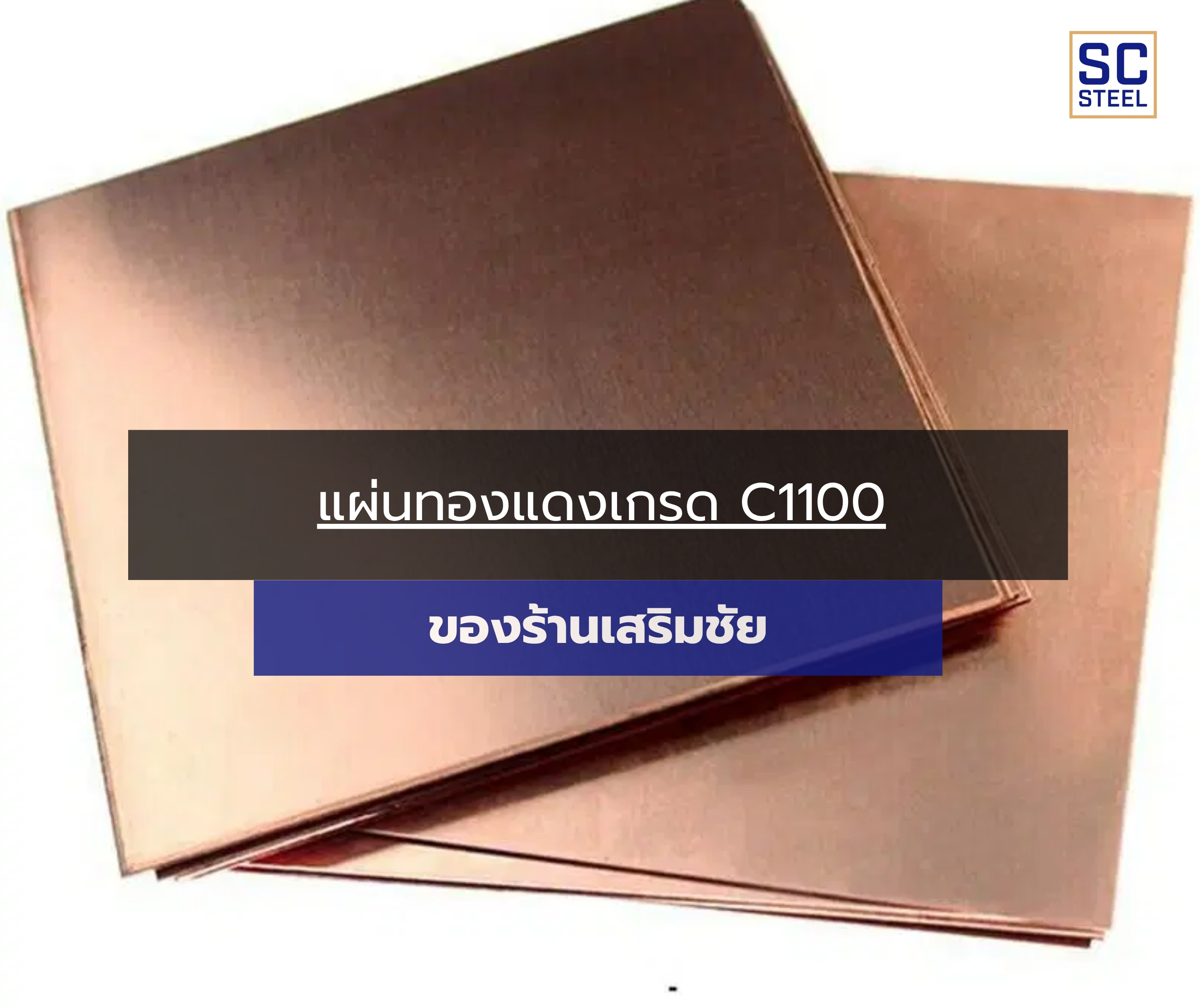 ภาพหลักของบทความ: แผ่นทองแดง C1100 ของร้านเสริมชัย