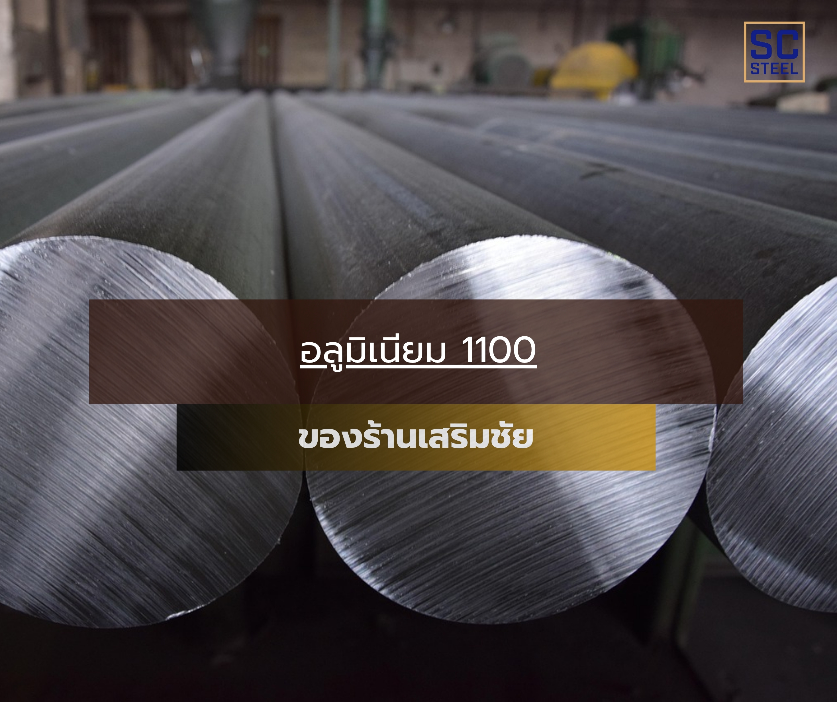 ภาพหลักของบทความ: อลูมิเนียม 1100 ของร้านเสริมชัย