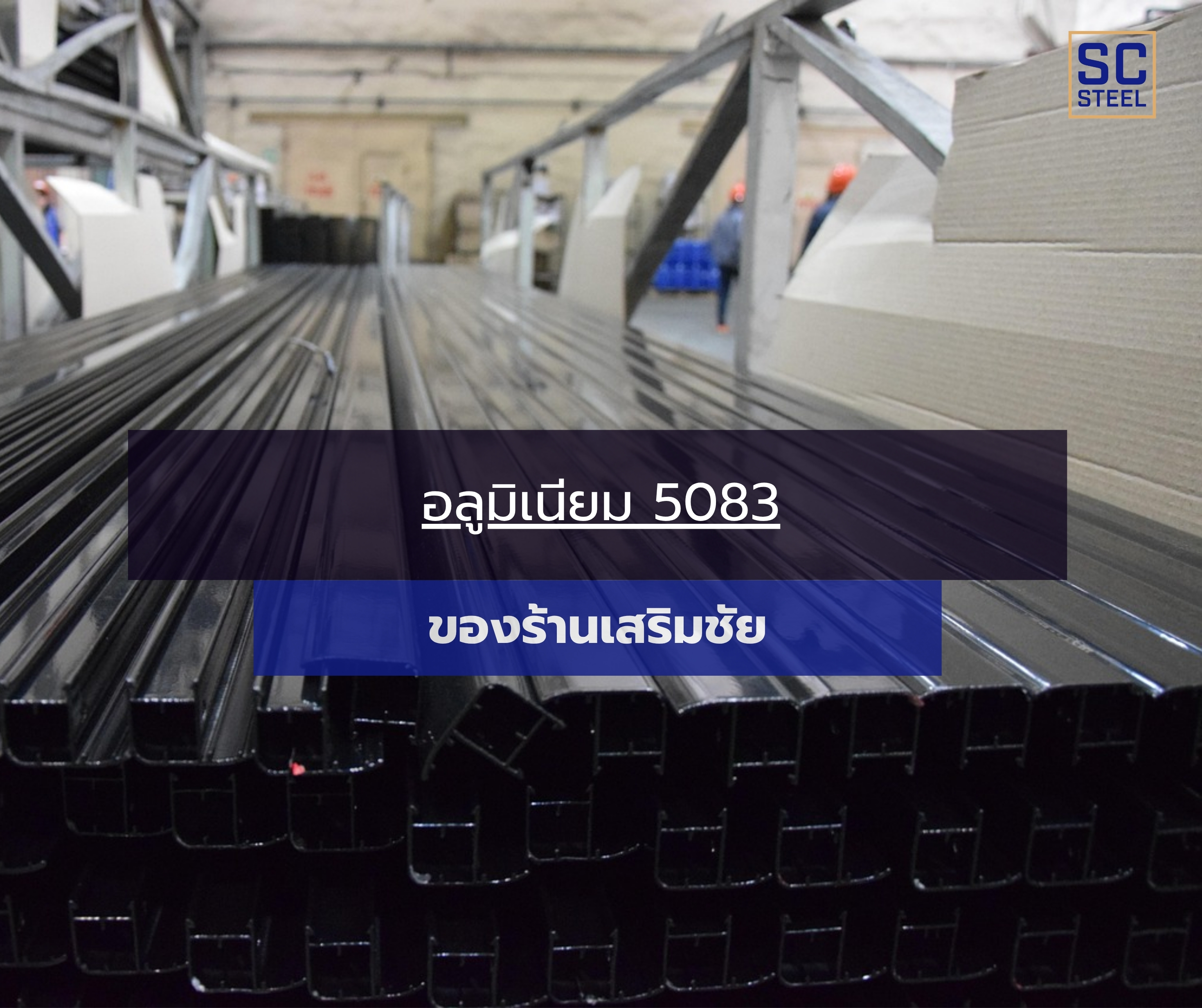 ภาพหลักของบทความ: อลูมิเนียม 5083 ของร้านเสริมชัย