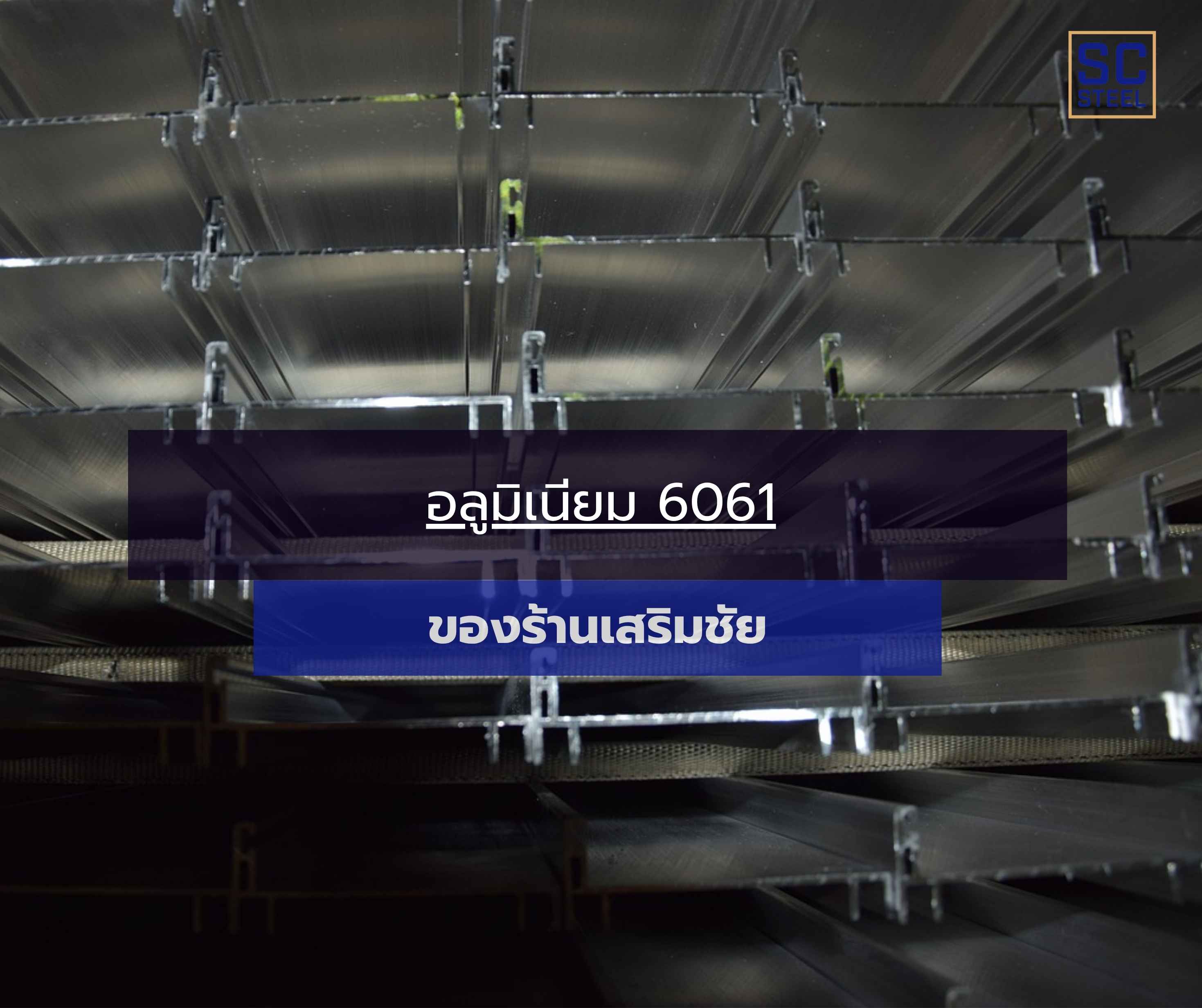 ภาพหลักของบทความ: อลูมิเนียม 6061 ของร้านเสริมชัย