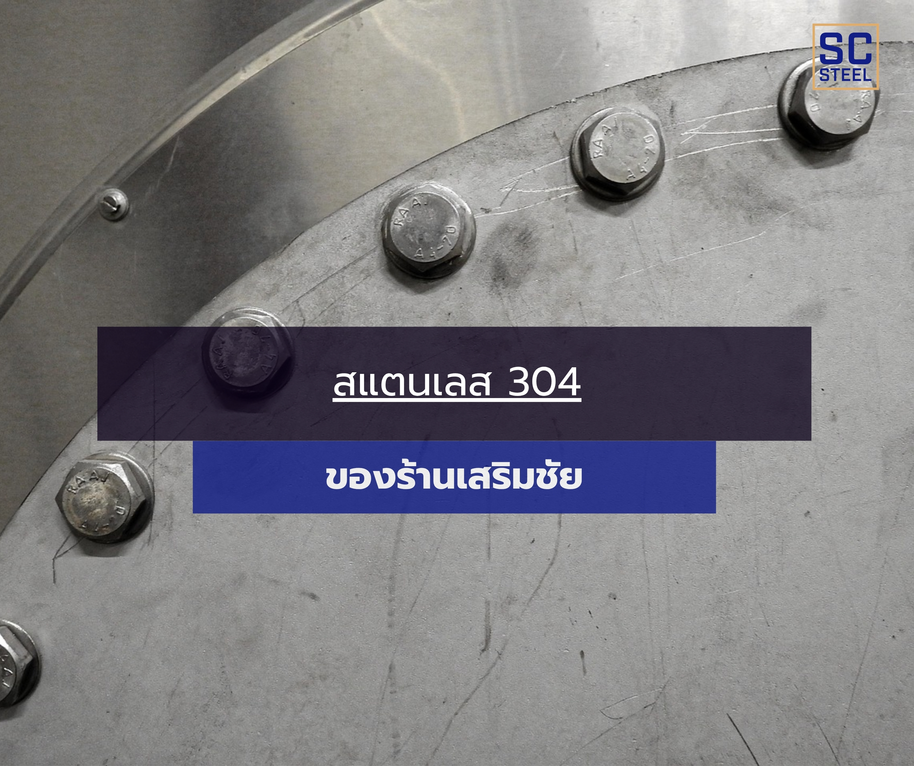 ภาพหลักของบทความ: เพลาสแตนเลส 304 ของร้านเสริมชัย