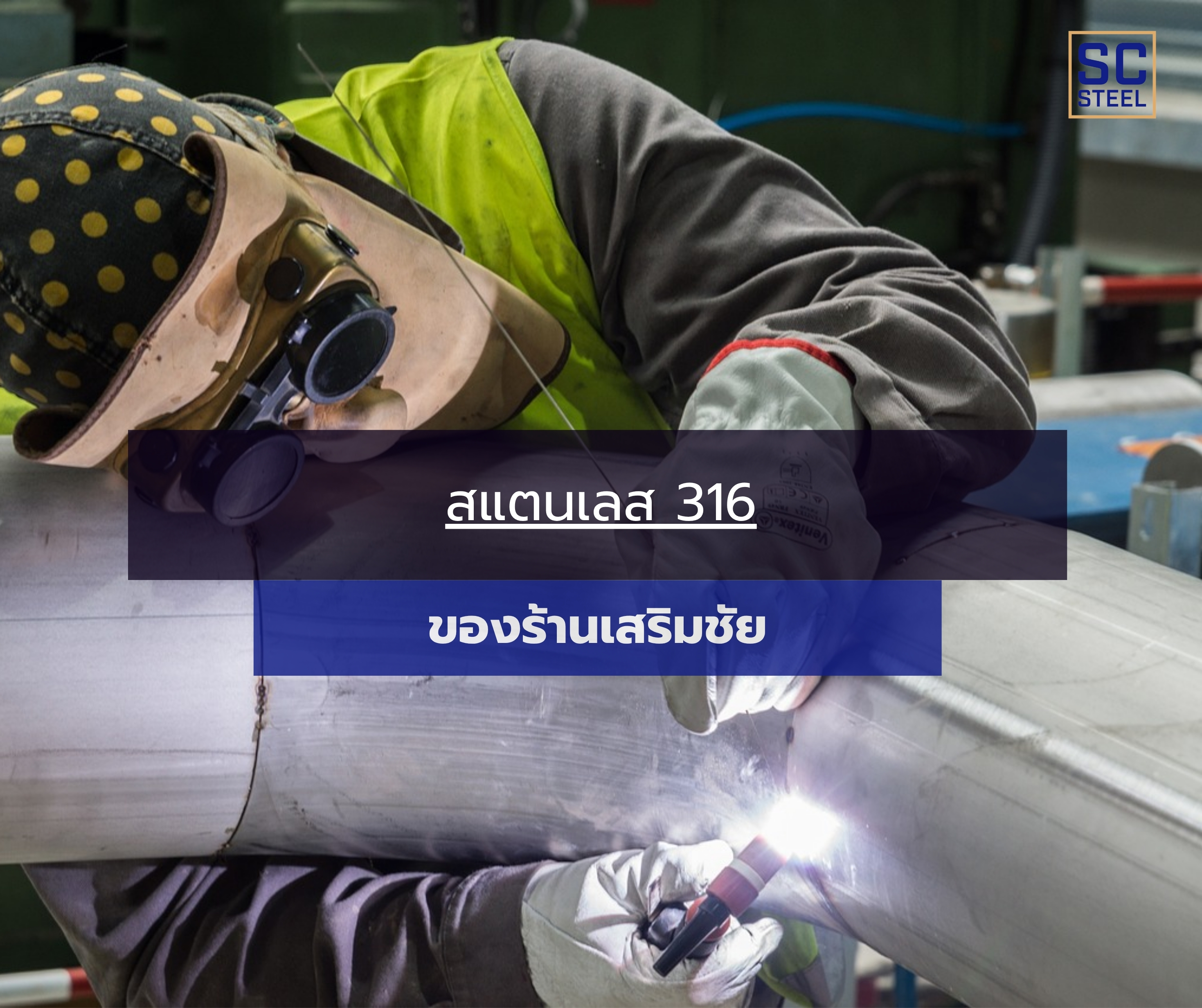 ภาพหลักของบทความ: สแตนเลส 316 ของร้านเสริมชัย