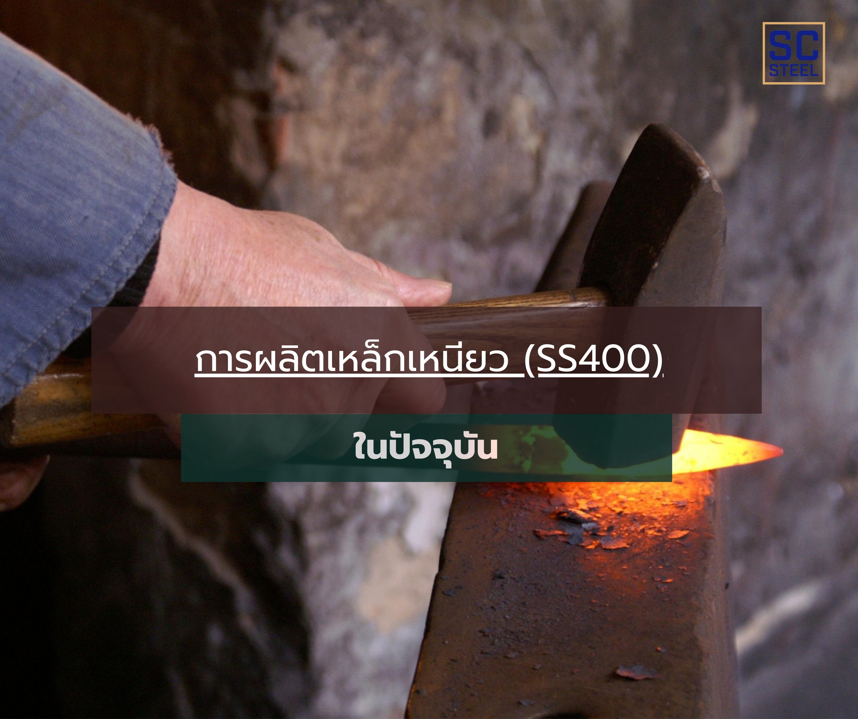 ภาพหลักของบทความ: การผลิตเหล็ก SS400 ในปัจจุบัน