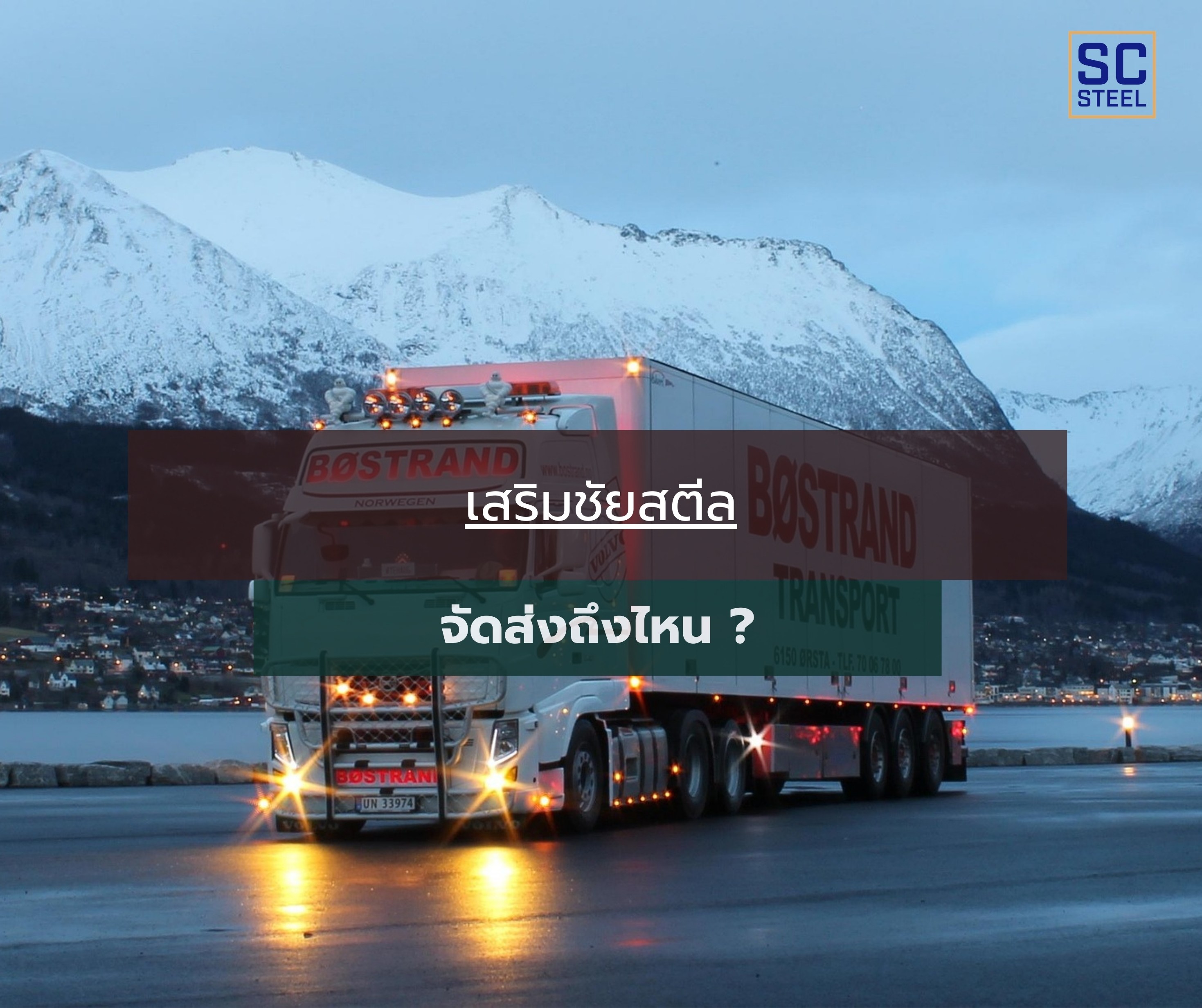 ภาพหลักของบทความ: เสริมชัยสตีล จัดส่งถึงไหน ?