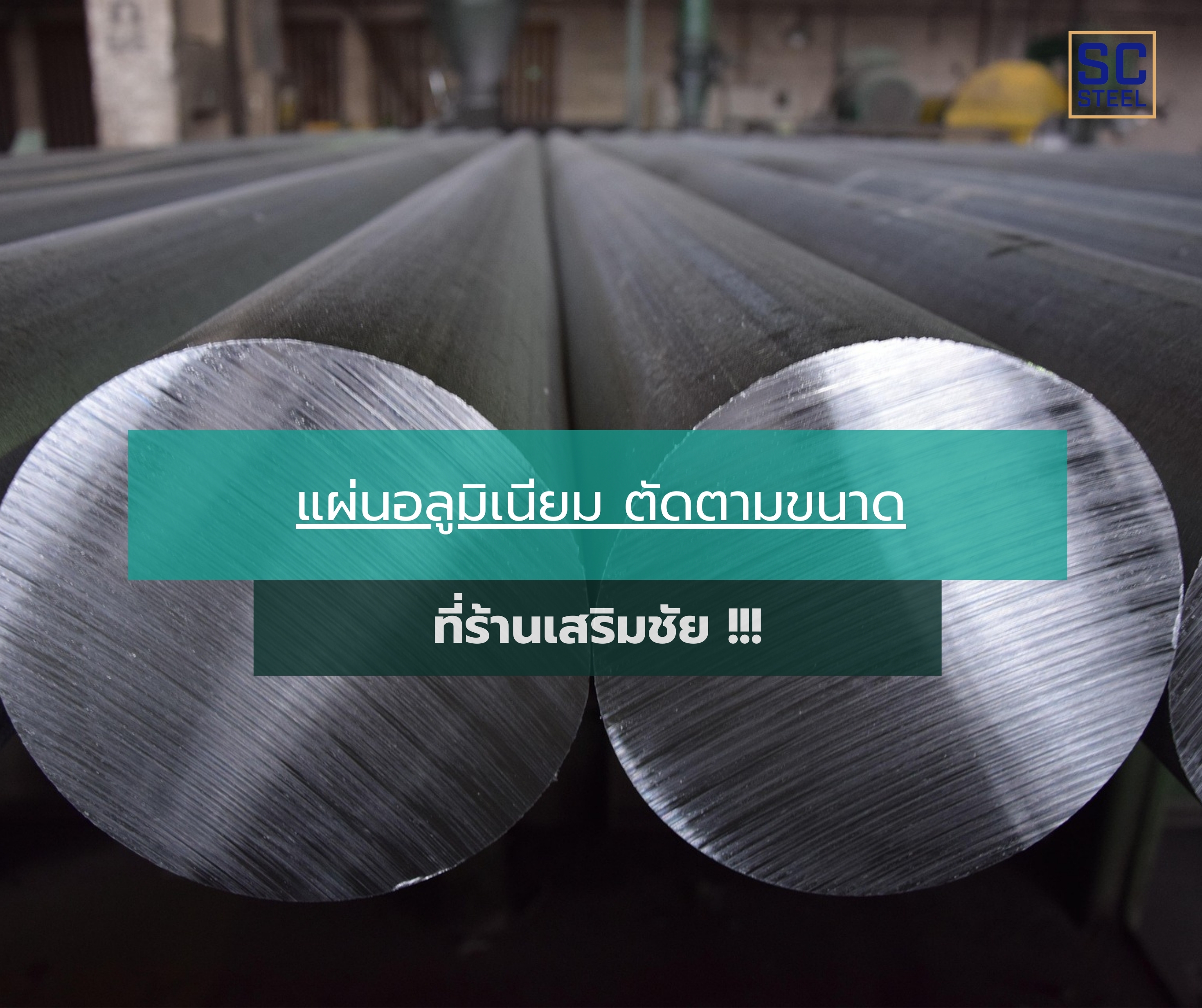 ภาพหลักของบทความ: แผ่นอลูมิเนียม ตัดตามขนาดที่ร้านเสริมชัย