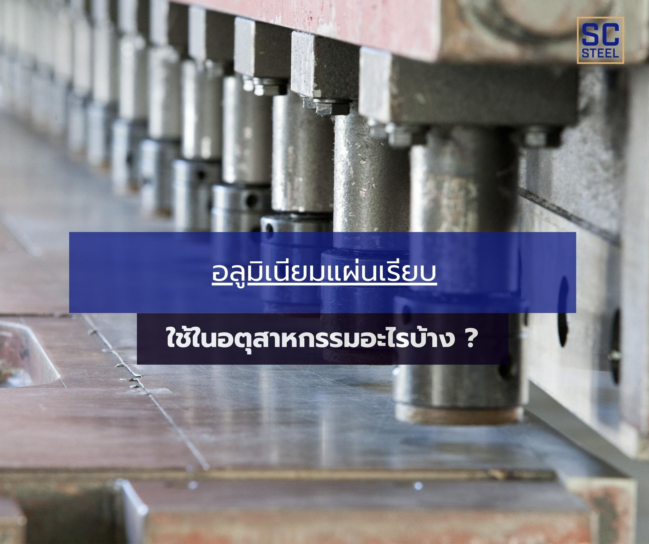 ภาพหลักของบทความ: อลูมิเนียมแผ่นเรียบใช้ในอุตสาหกรรมอะไรบ้าง ?