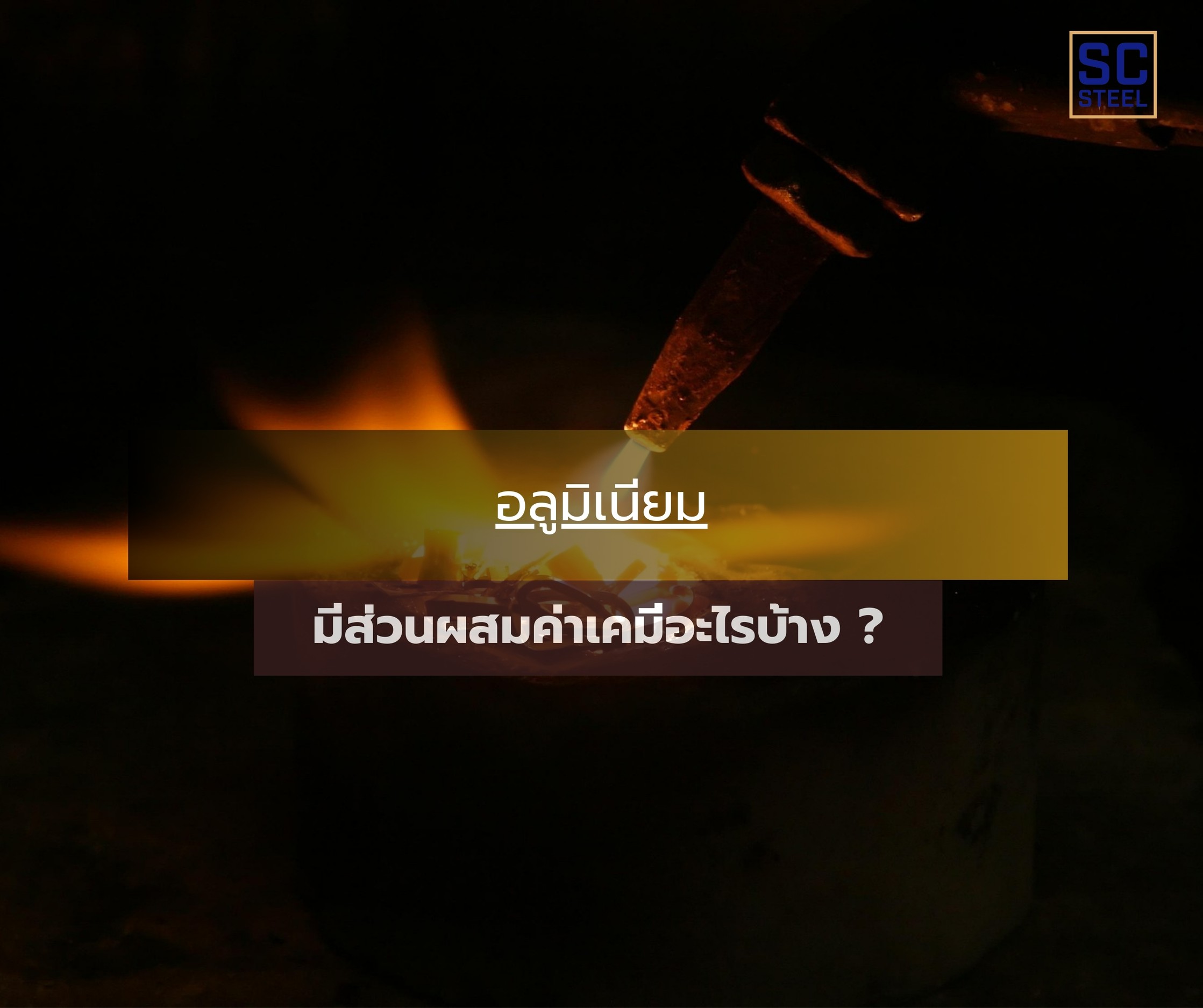 ภาพหลักของบทความ: อลูมิเนียมมีส่วนผสมค่าเคมีอะไรบ้าง ?