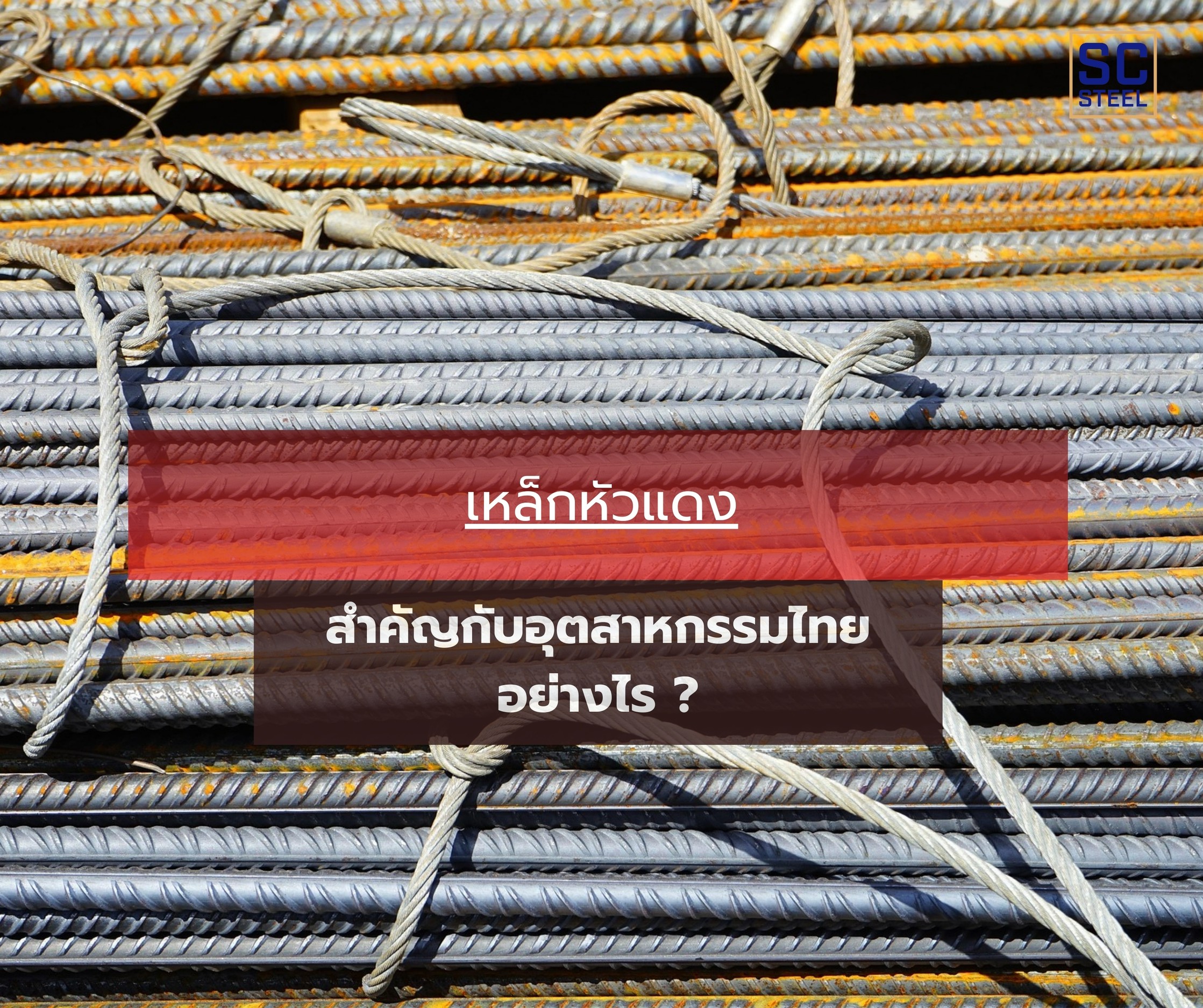 ภาพหลักของบทความ: เหล็กหัวแดง S45C สำคัญกับงานอุตสาหกรรมไทยอย่างไร
