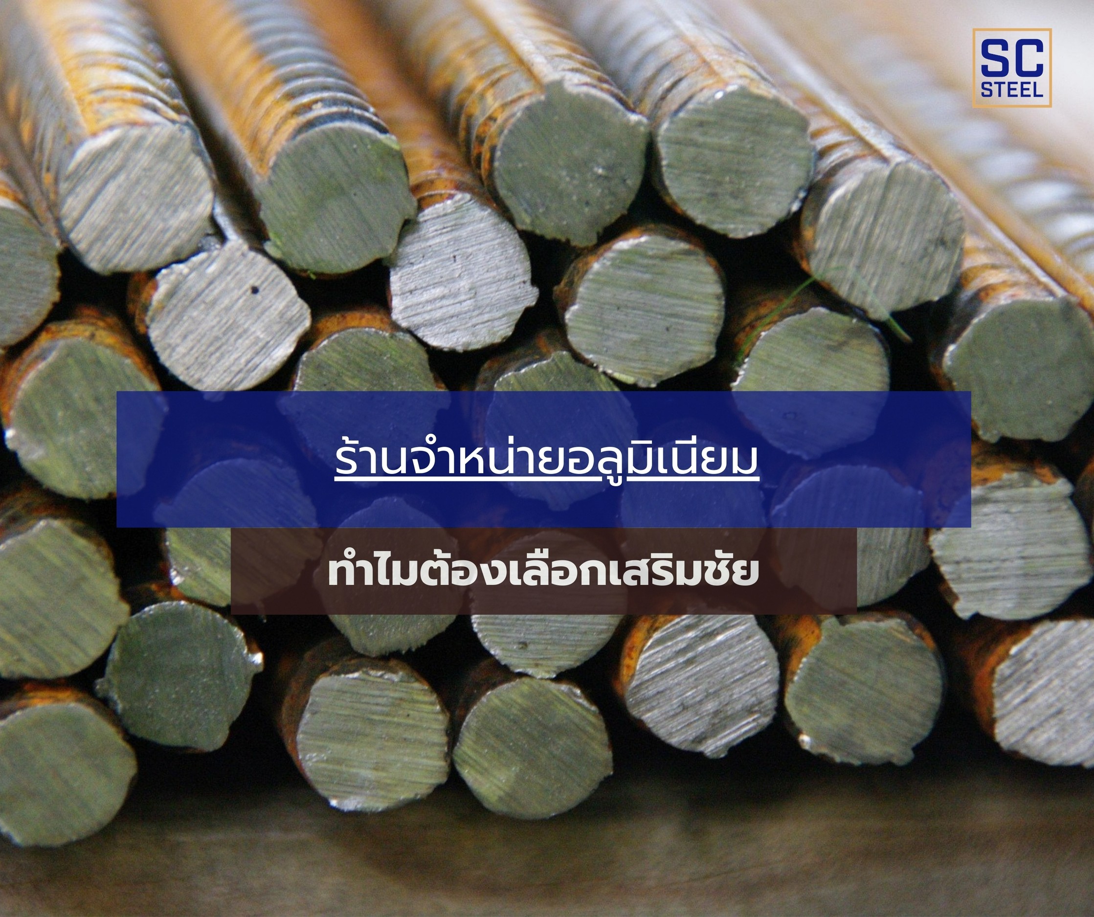 ภาพหลักของบทความ: ร้านจำหน่ายอลูมิเนียมทำไมต้องเลือกเสริมชัยสตีล ?