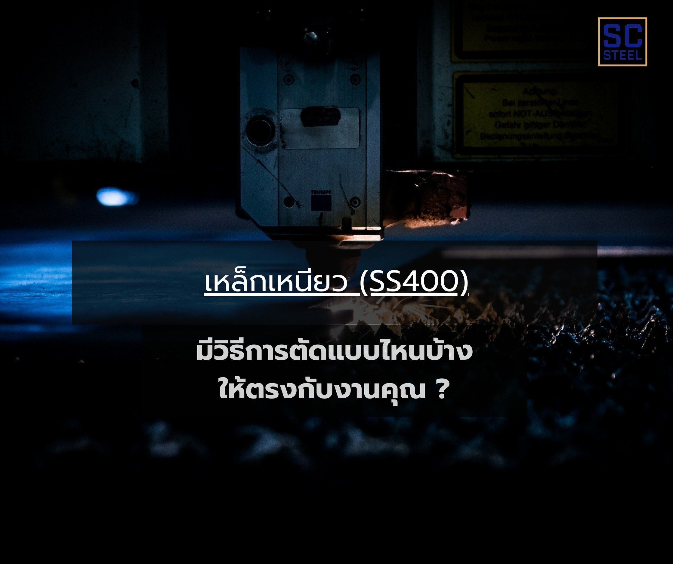 ภาพหลักของบทความ: คุณบอกว่า เหล็กเหนียว SS400 มีวิธีการตัดแบบไหนบ้างให้ตรงกับงานคุณ ?