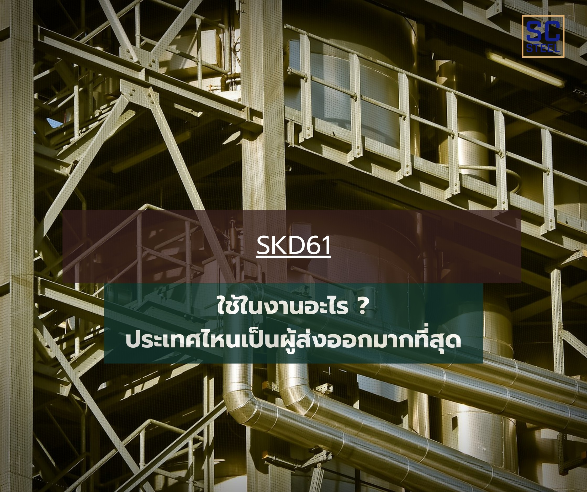 ภาพหลักของบทความ: SKD61 ใช้ในงานอะไร ? ประเทศไหนเป็นผู้ส่งออกมากที่สุด