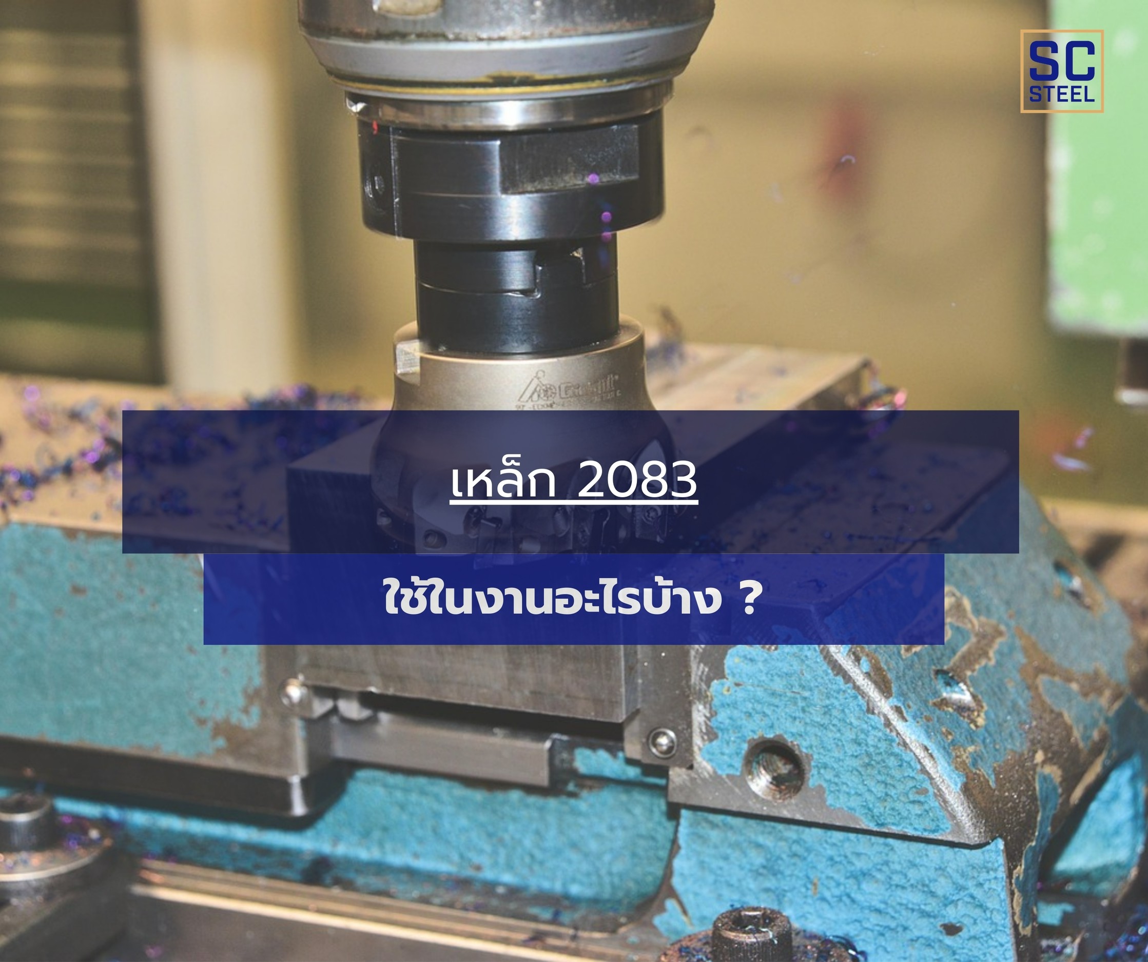 ภาพหลักของบทความ: เหล็ก2083 ใช้ในงานอะไรได้บ้าง ?