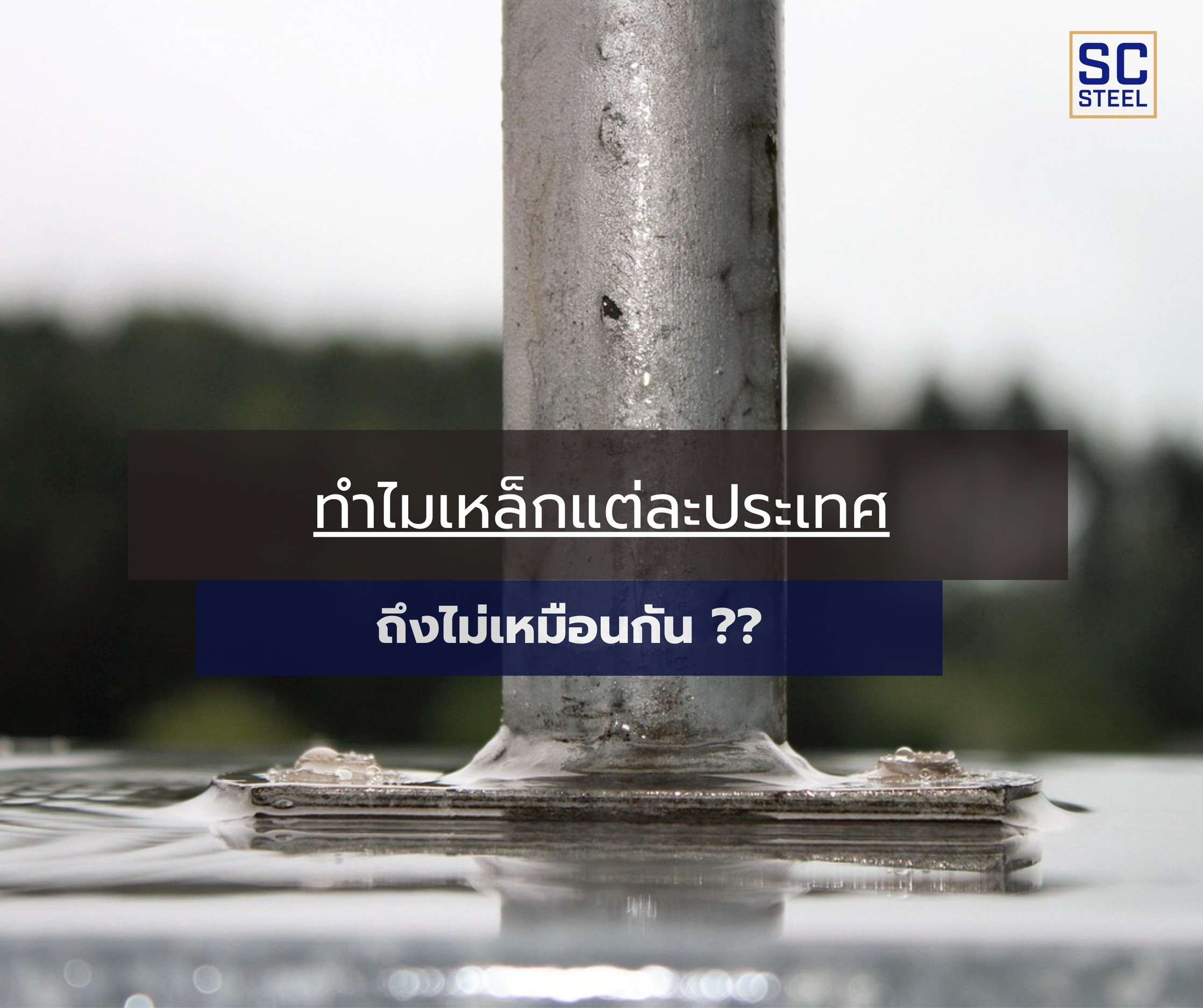 ภาพหลักของบทความ: ทำไมเหล็กแต่ละประเทศ ถึงไม่เหมือนกัน ??