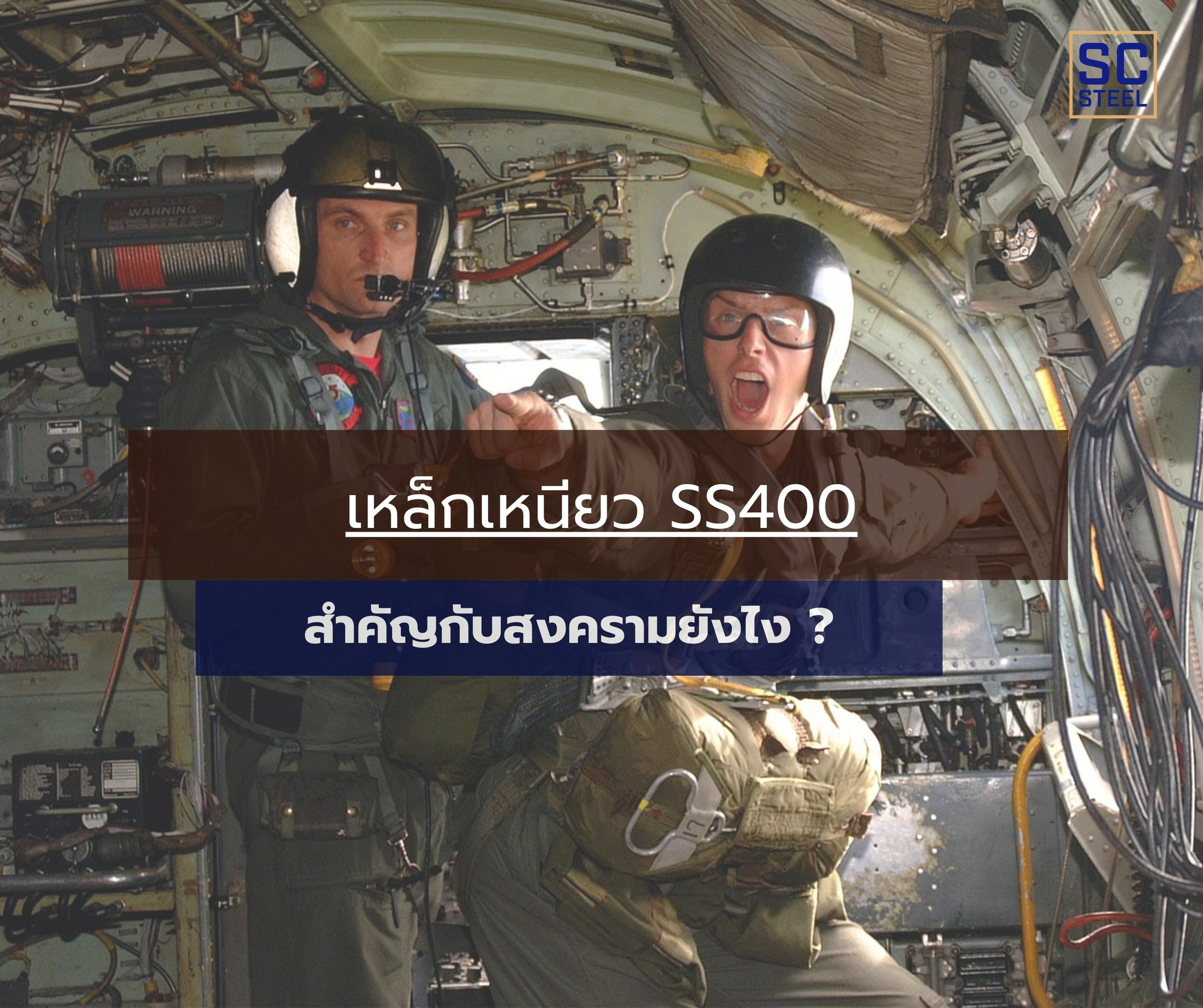 ภาพหลักของบทความ: คุณบอกว่า เหล็กเหนียว SS400 สำคัญกับสงครามยังไง ?