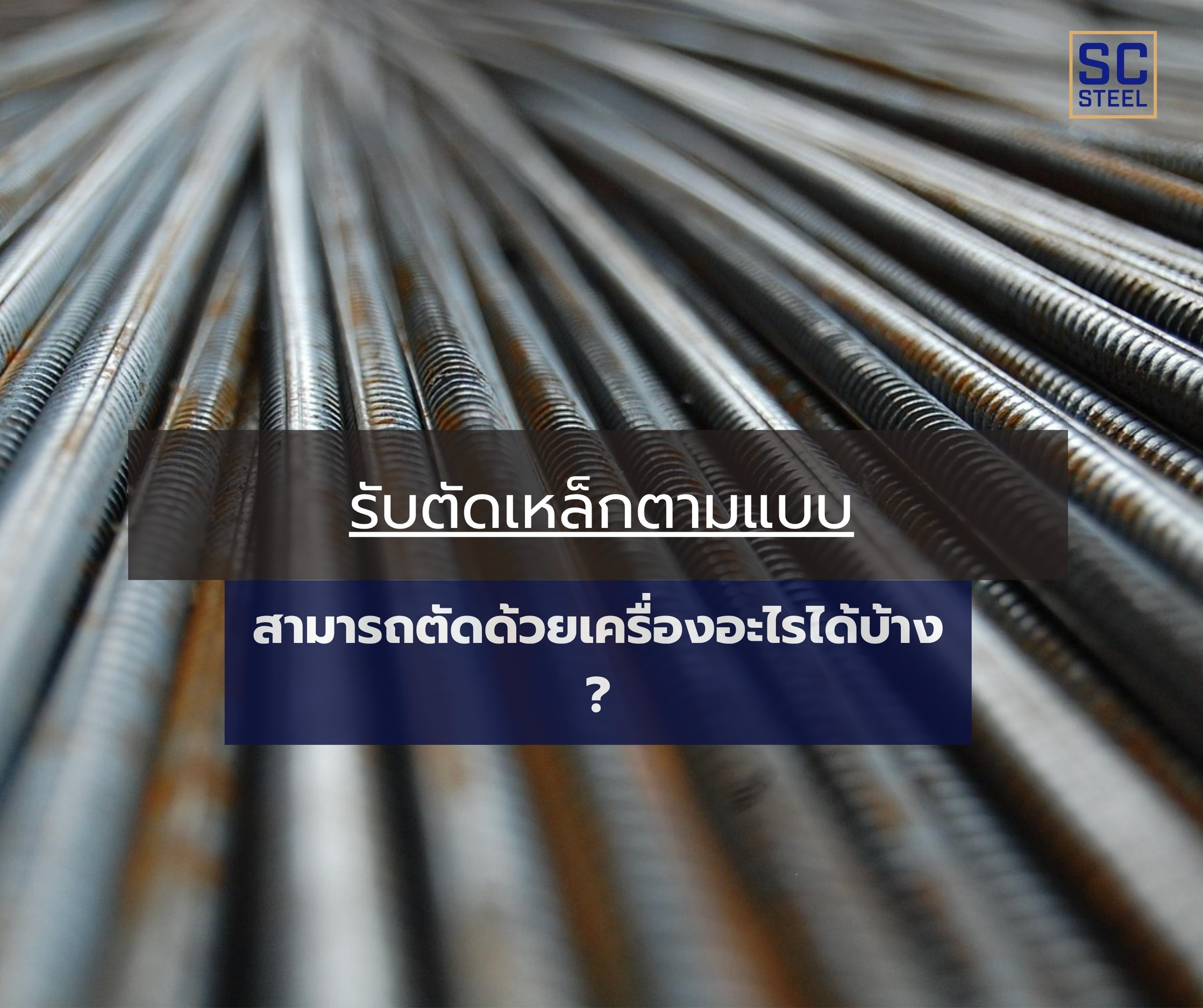ภาพหลักของบทความ: รับตัดเหล็กตามแบบ สามารถตัดด้วยเครื่องอะไรได้บ้าง ? 