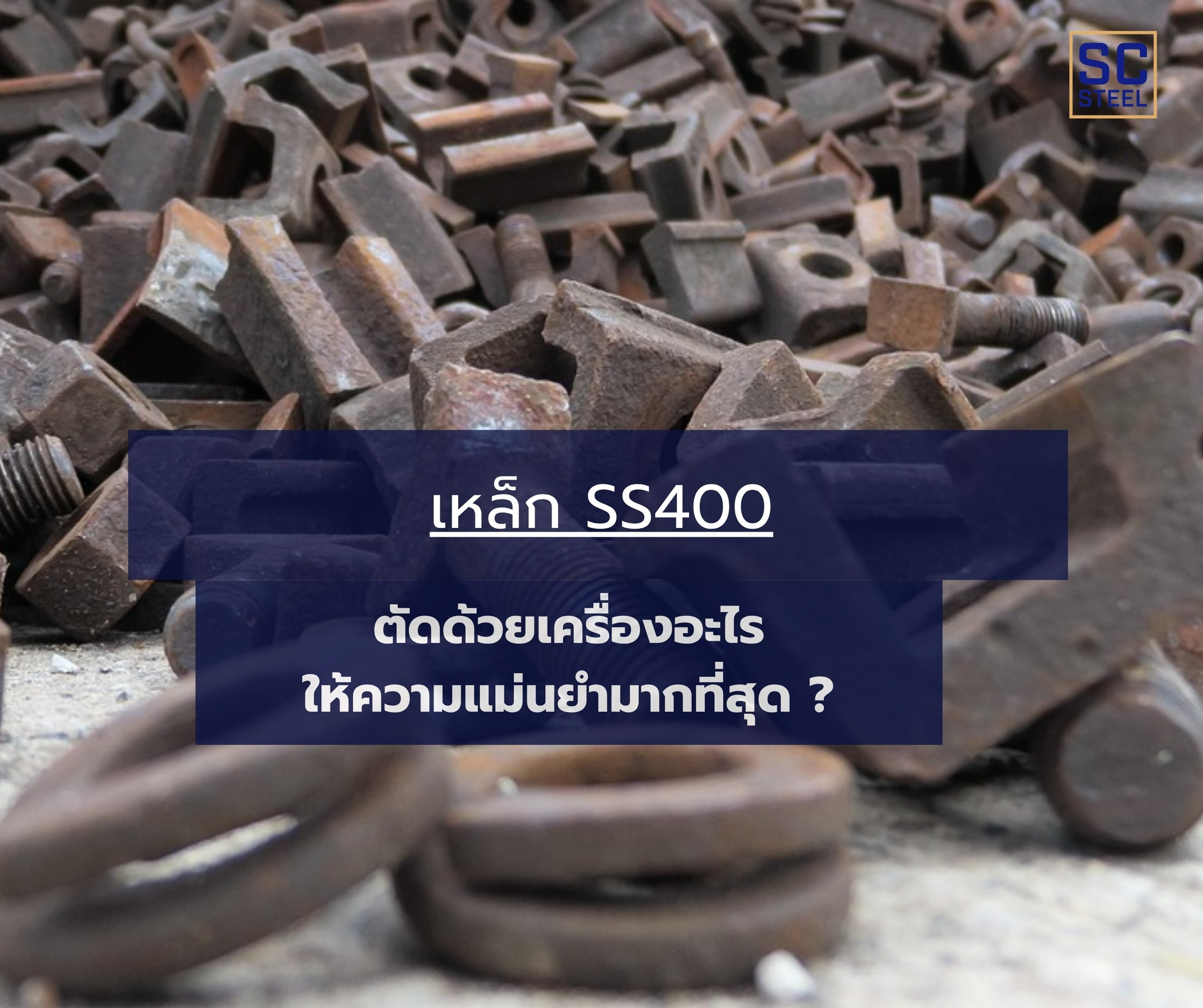 ภาพหลักของบทความ: คุณบอกว่า เหล็ก SS400 ตัดด้วยเครื่องอะไรให้ความแม่นยำมากที่สุด 