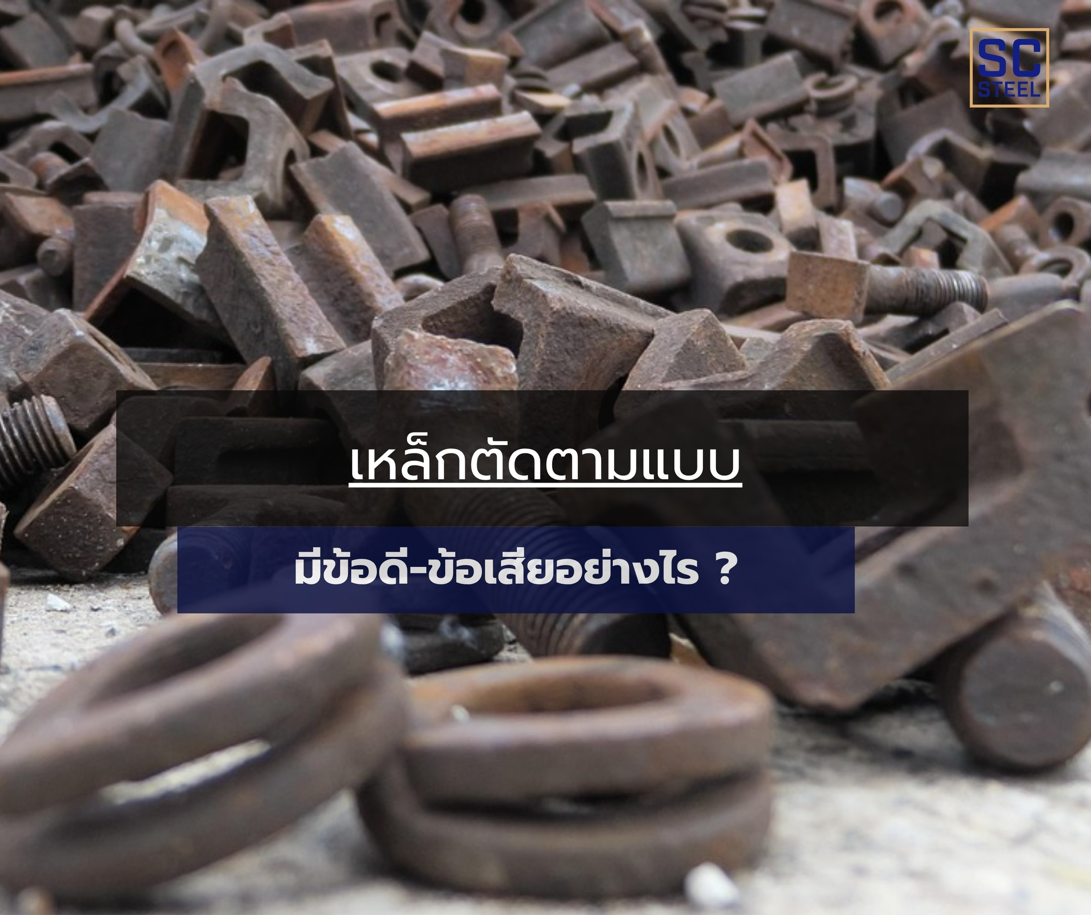 ภาพหลักของบทความ: เหล็กตัดตามแบบ มีข้อดีข้อเสียอย่างไร ?