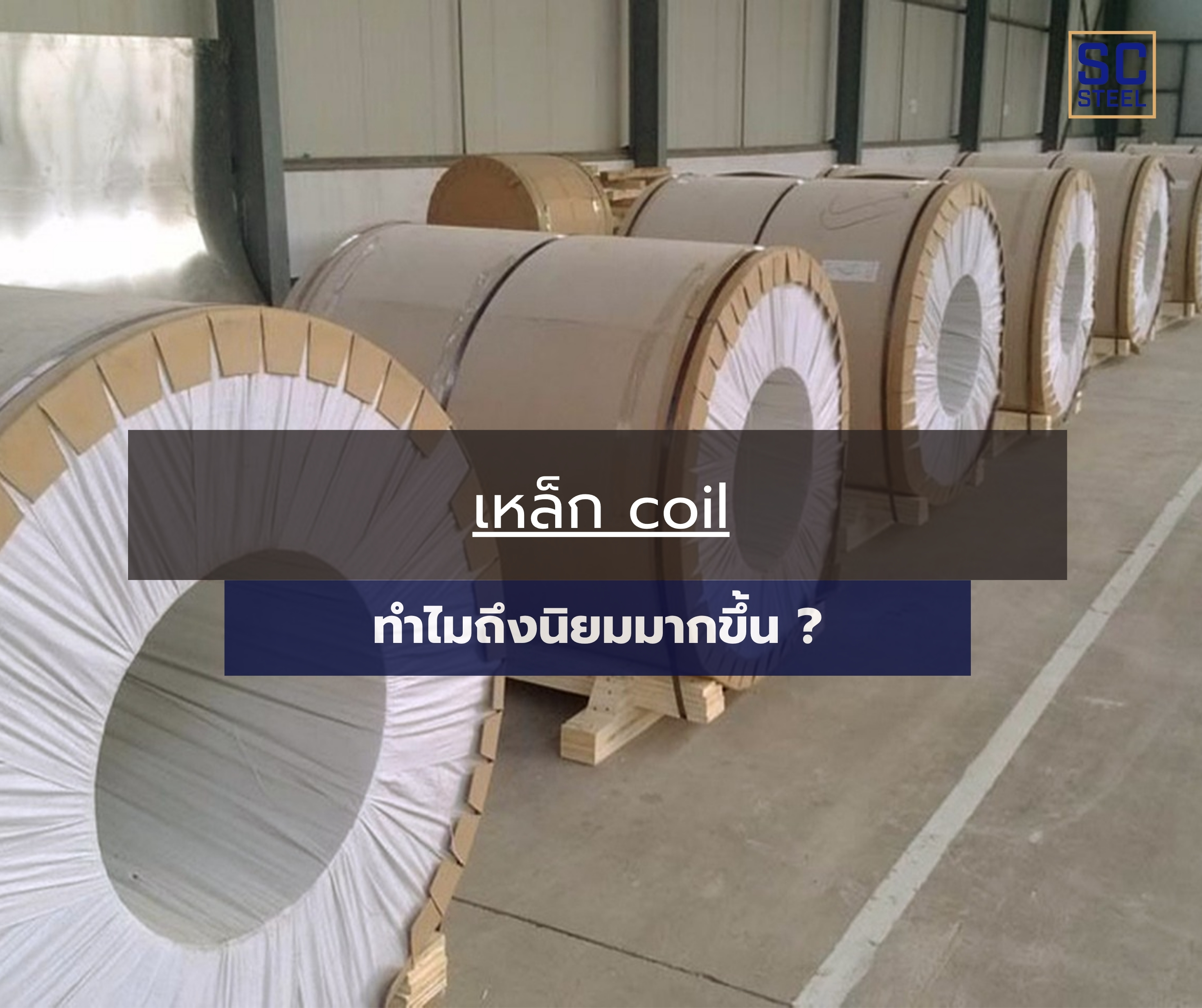 ภาพหลักของบทความ: เหล็ก Coil ทำไมถึงนิยมมากขึ้น ?