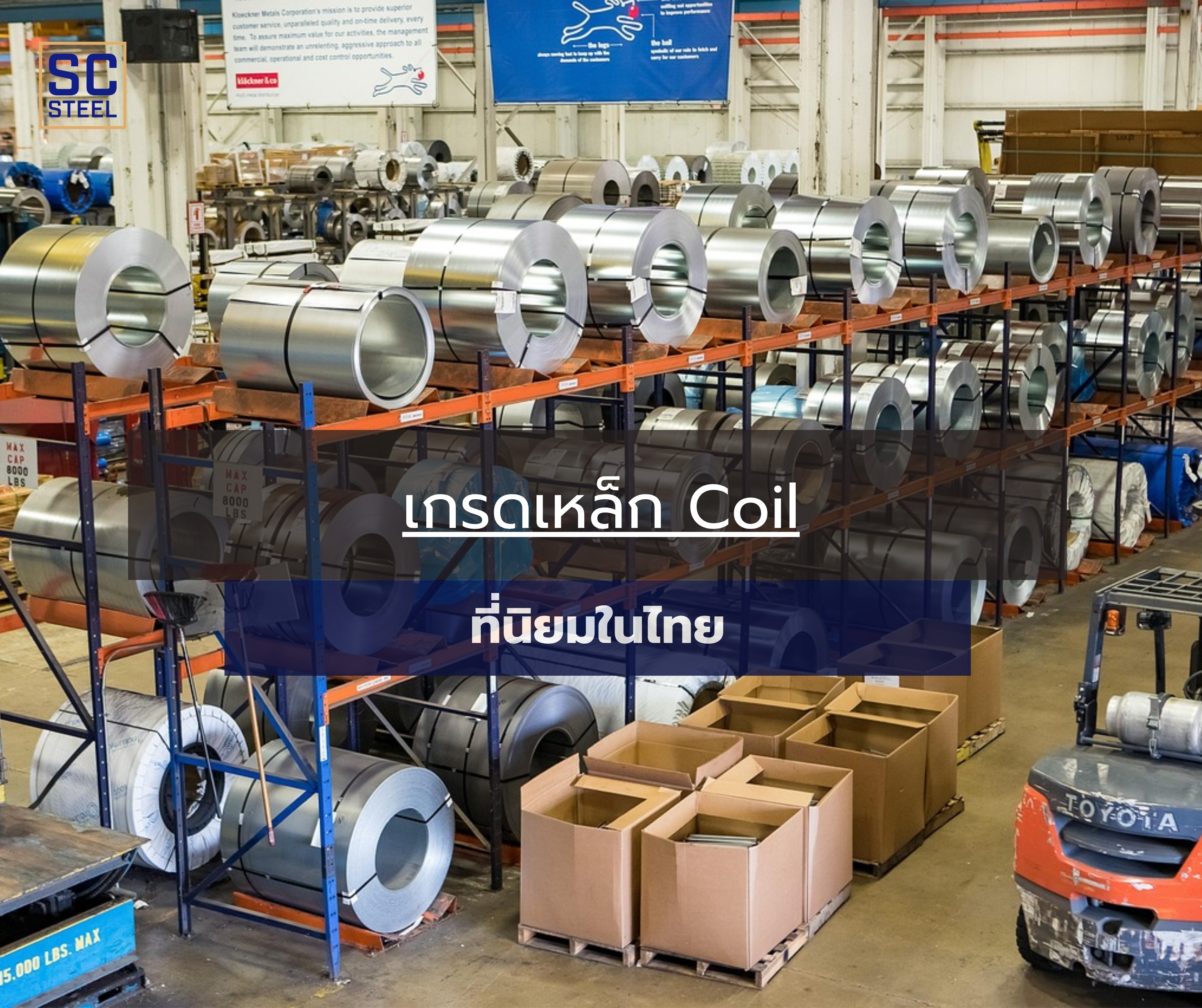 ภาพหลักของบทความ: เกรดเหล็ก Coil ที่นิยมในไทย