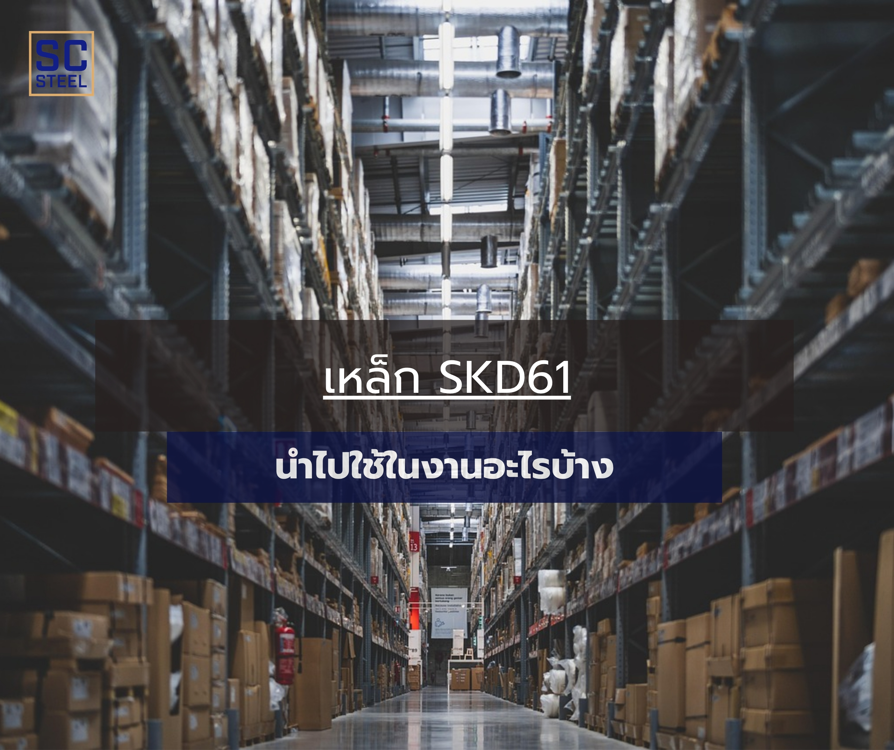 ภาพหลักของบทความ: เหล็ก SKD61 นำไปใช้งานอะไรบ้าง ?
