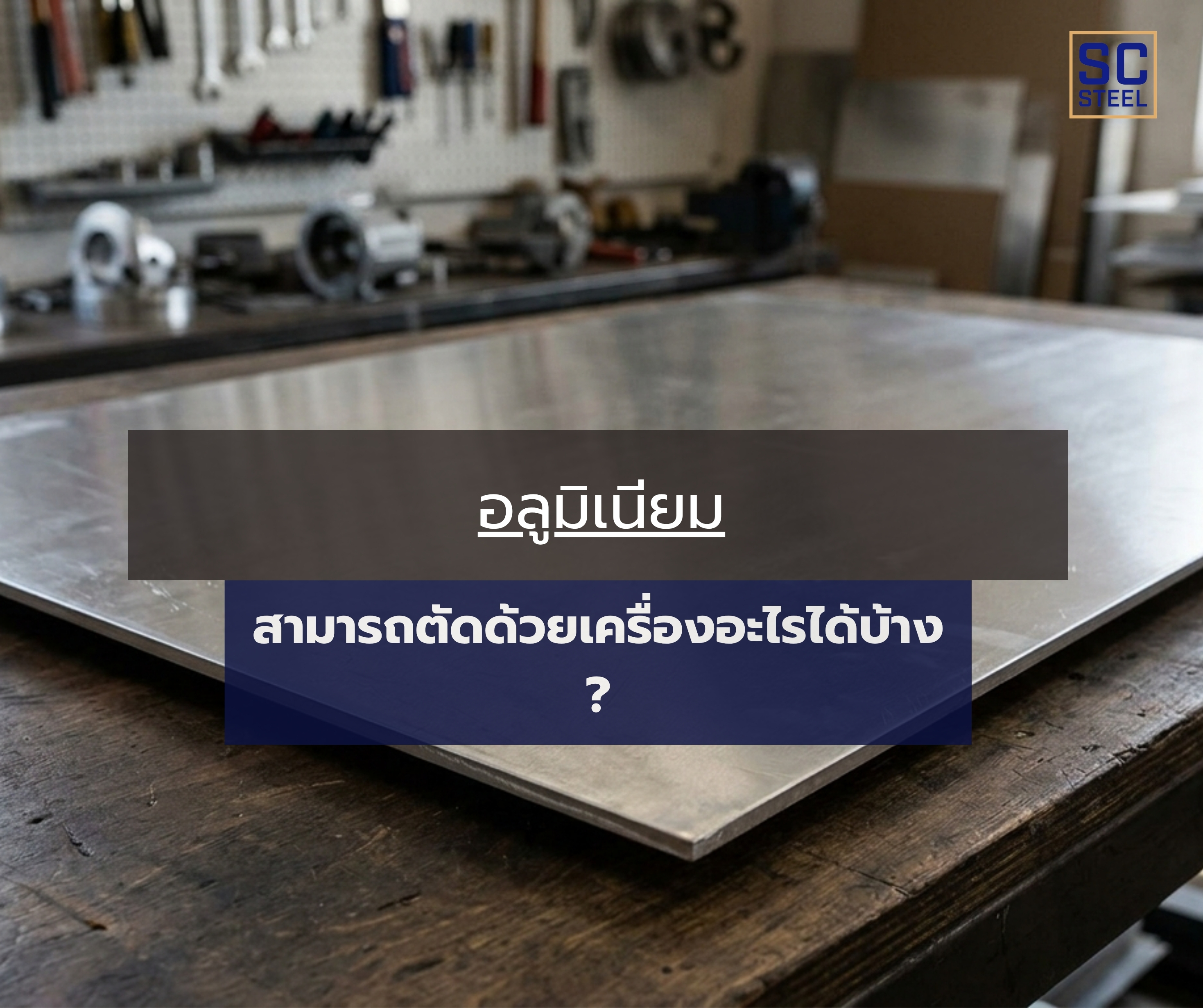 ภาพหลักของบทความ: อลูมิเนียมสามารถตัดด้วยเครื่องอะไรได้บ้าง ?