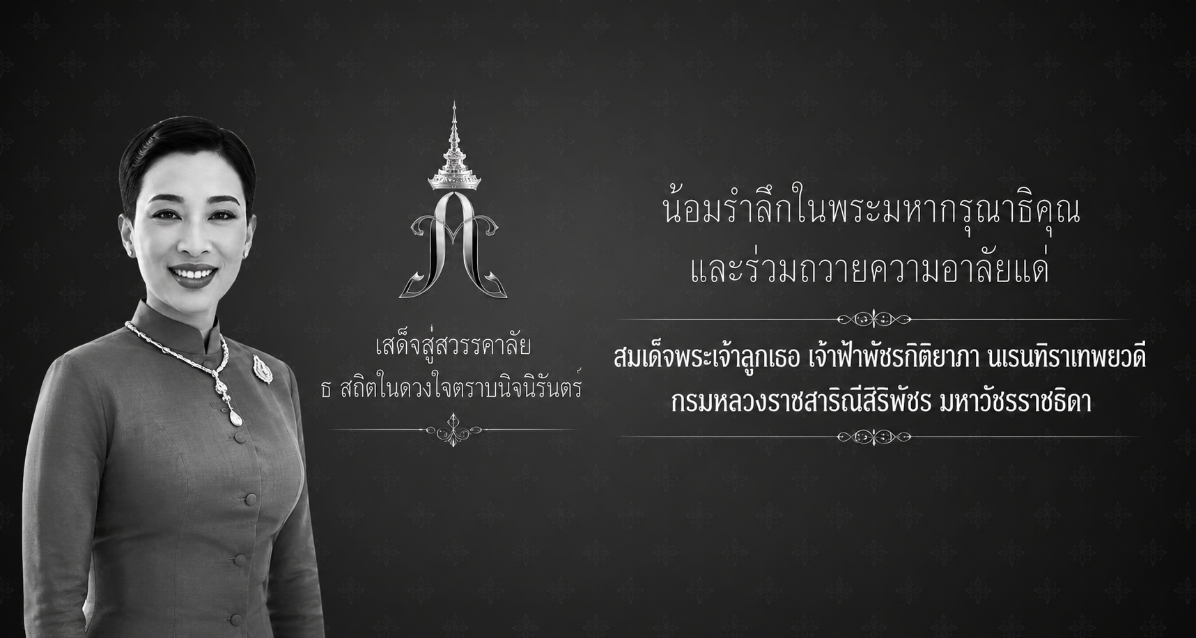 น้อมรำลึก