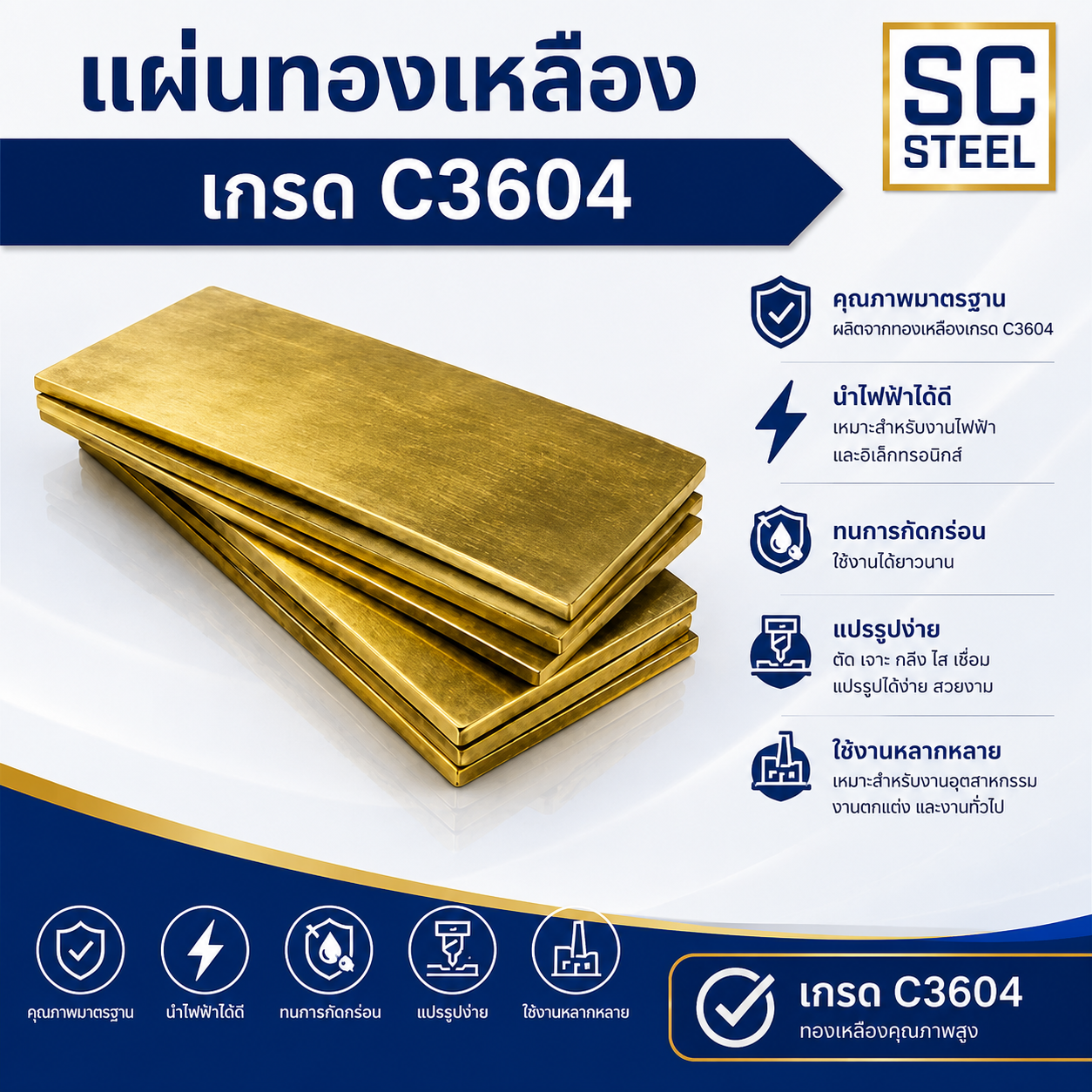 สินค้าที่เกี่ยวข้อง: แผ่นทองเหลือง