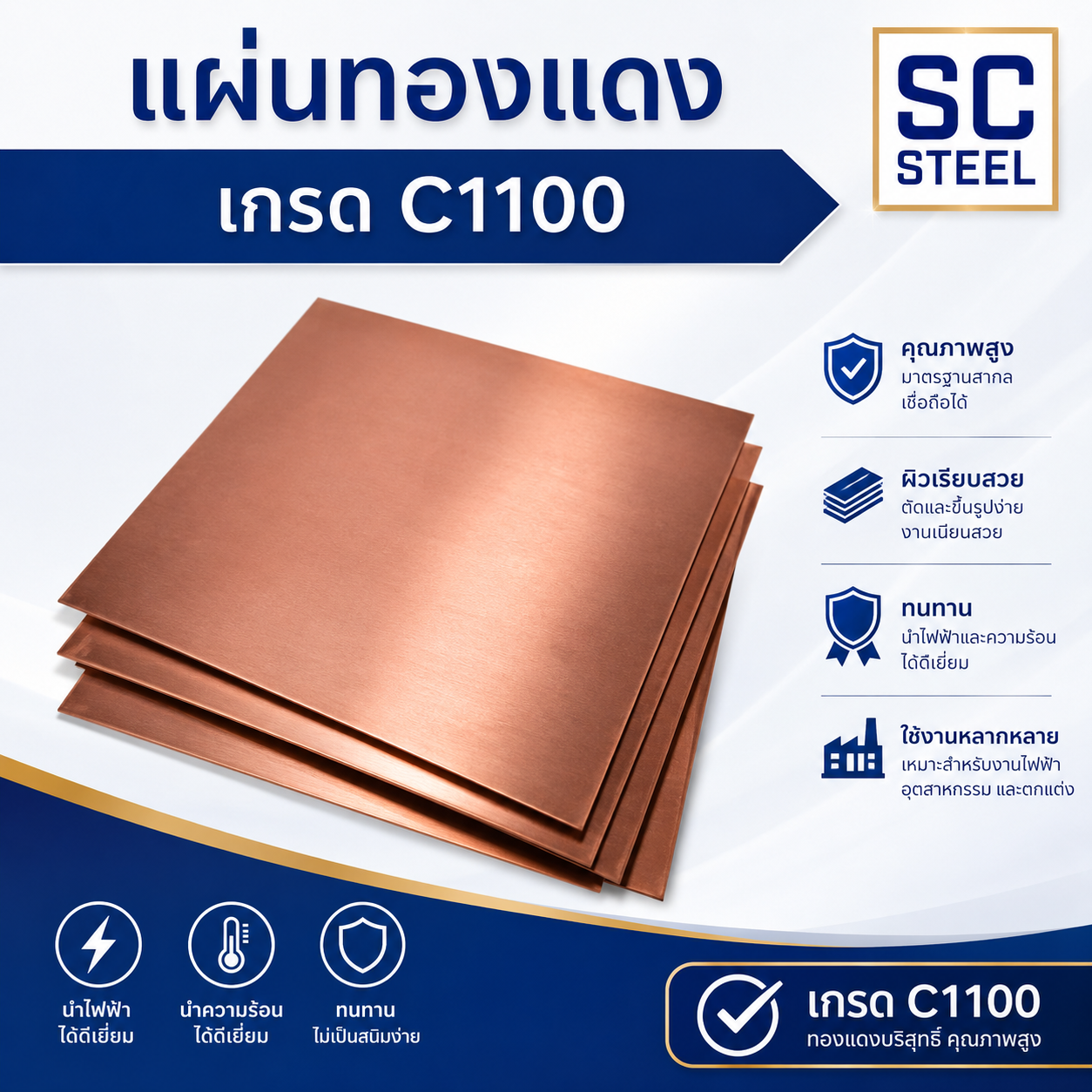 แผ่นทองแดง C1100