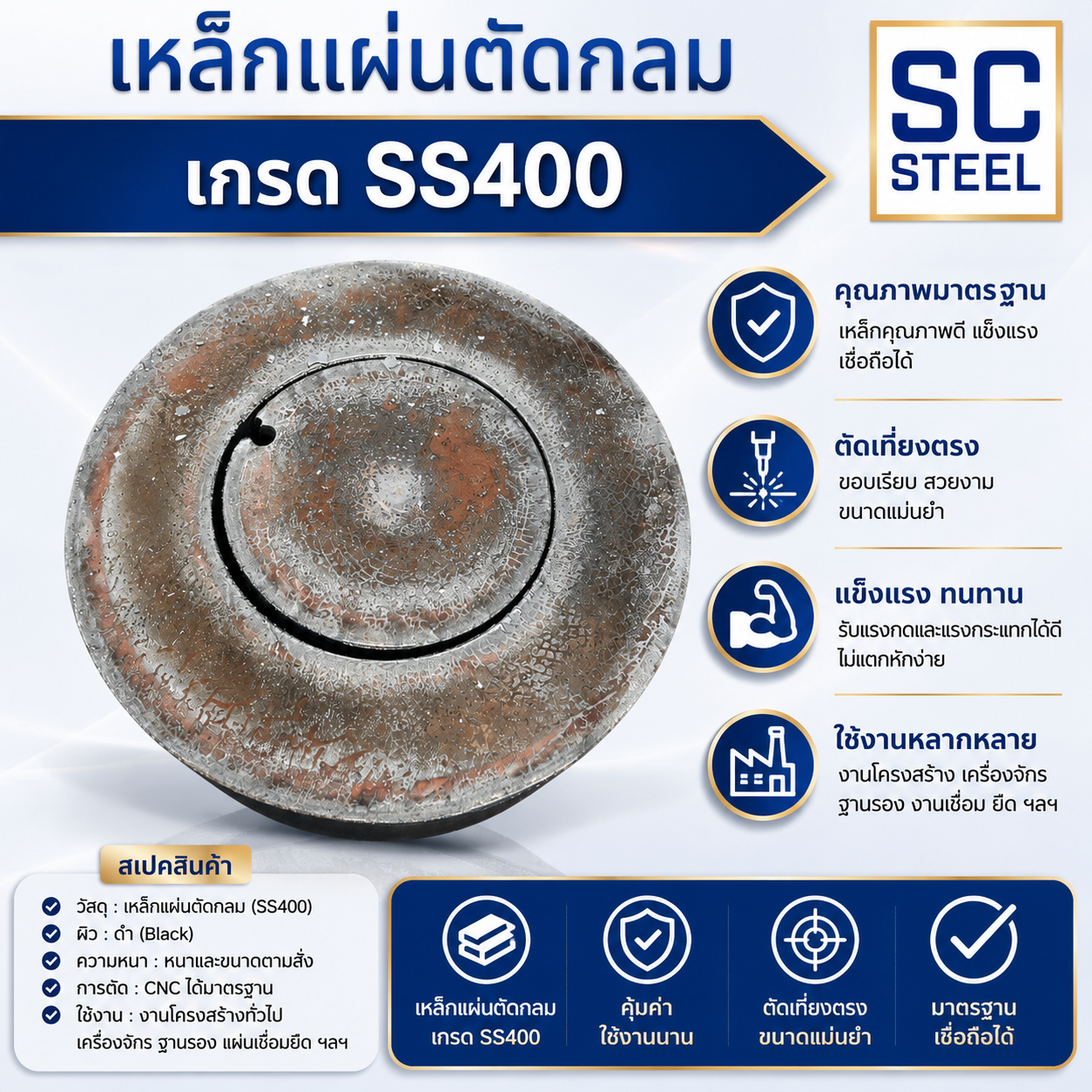 เหล็กแผ่นตัดกลม SS400