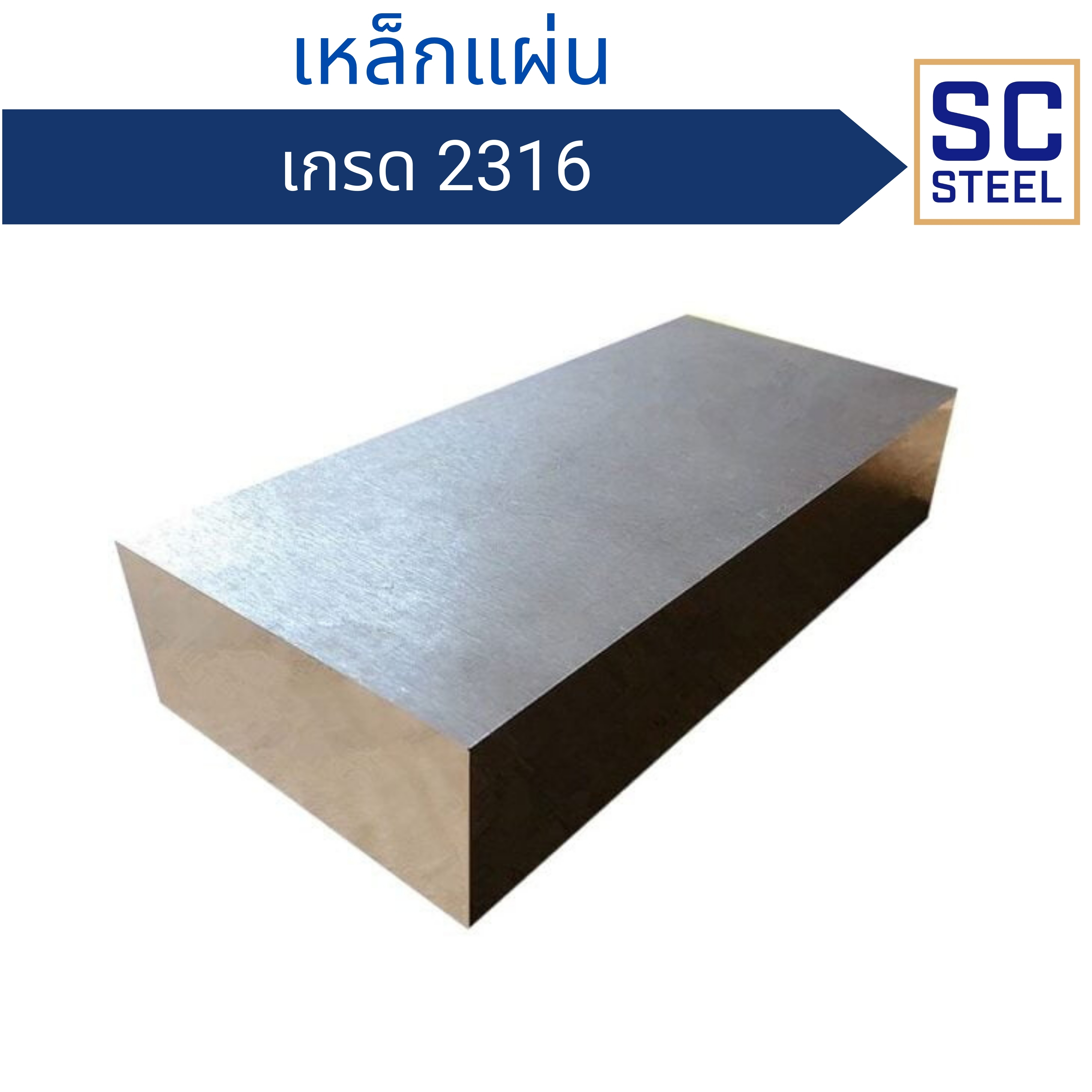 เหล็กแผ่น 2316