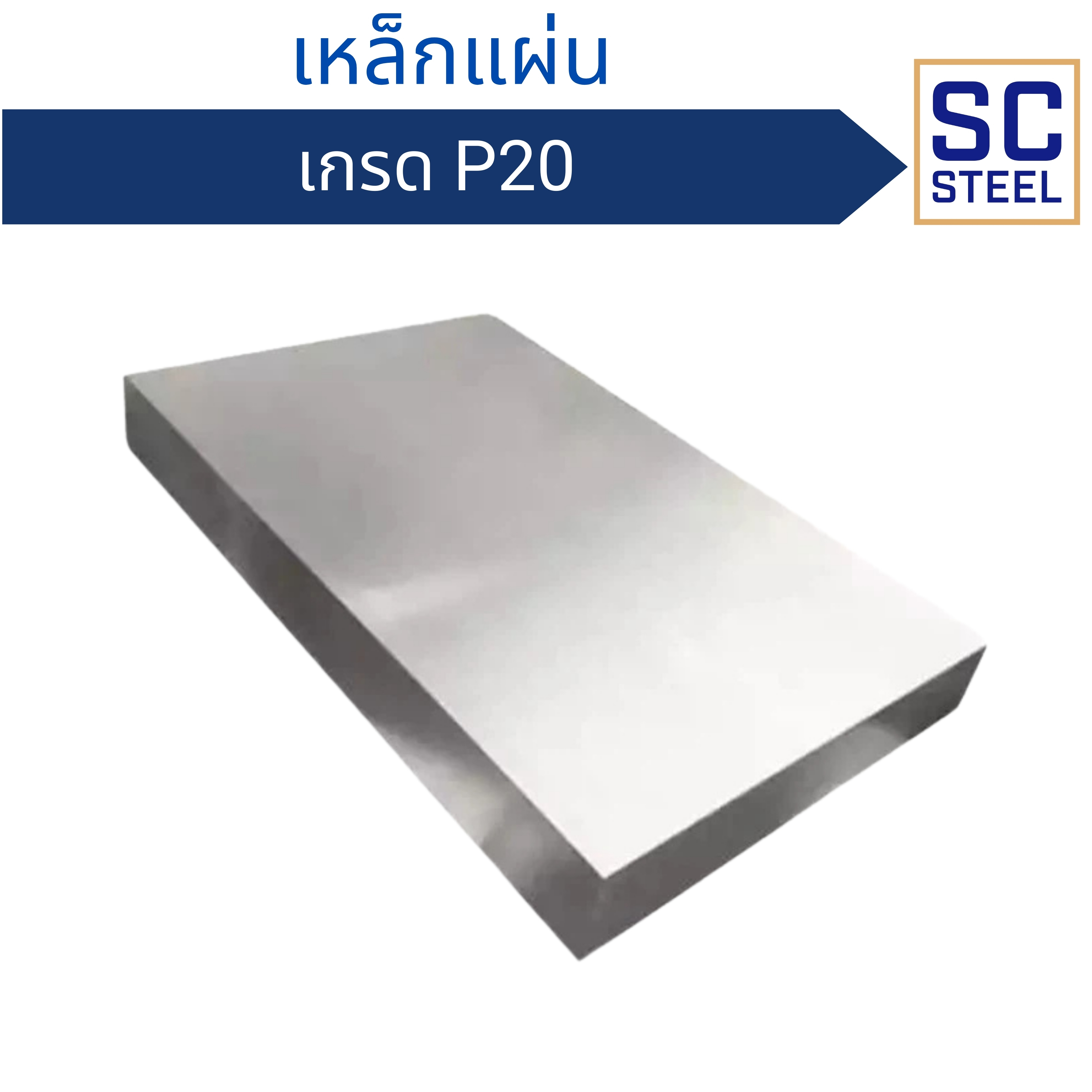 เหล็กแผ่น P20