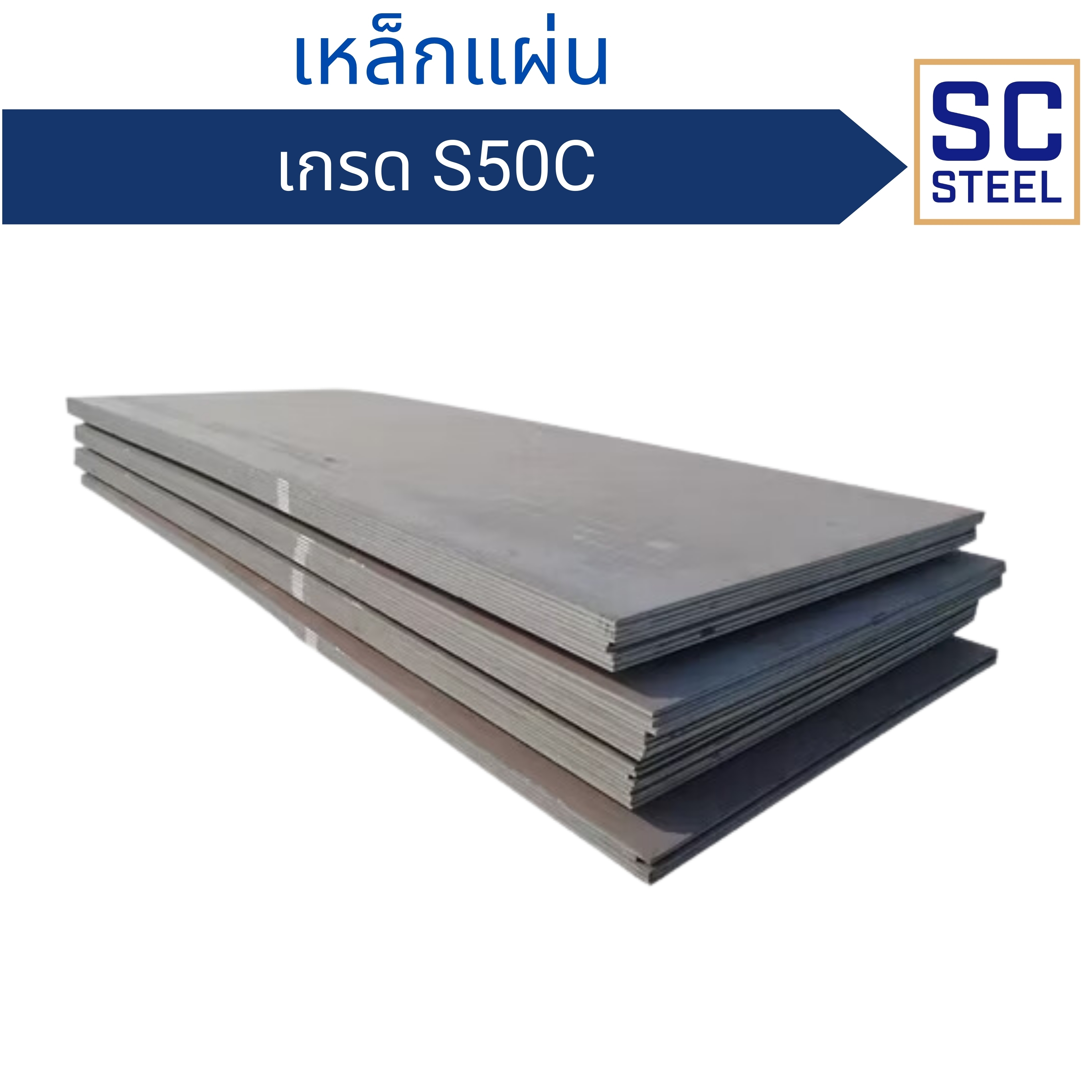 เหล็กแผ่น S50C
