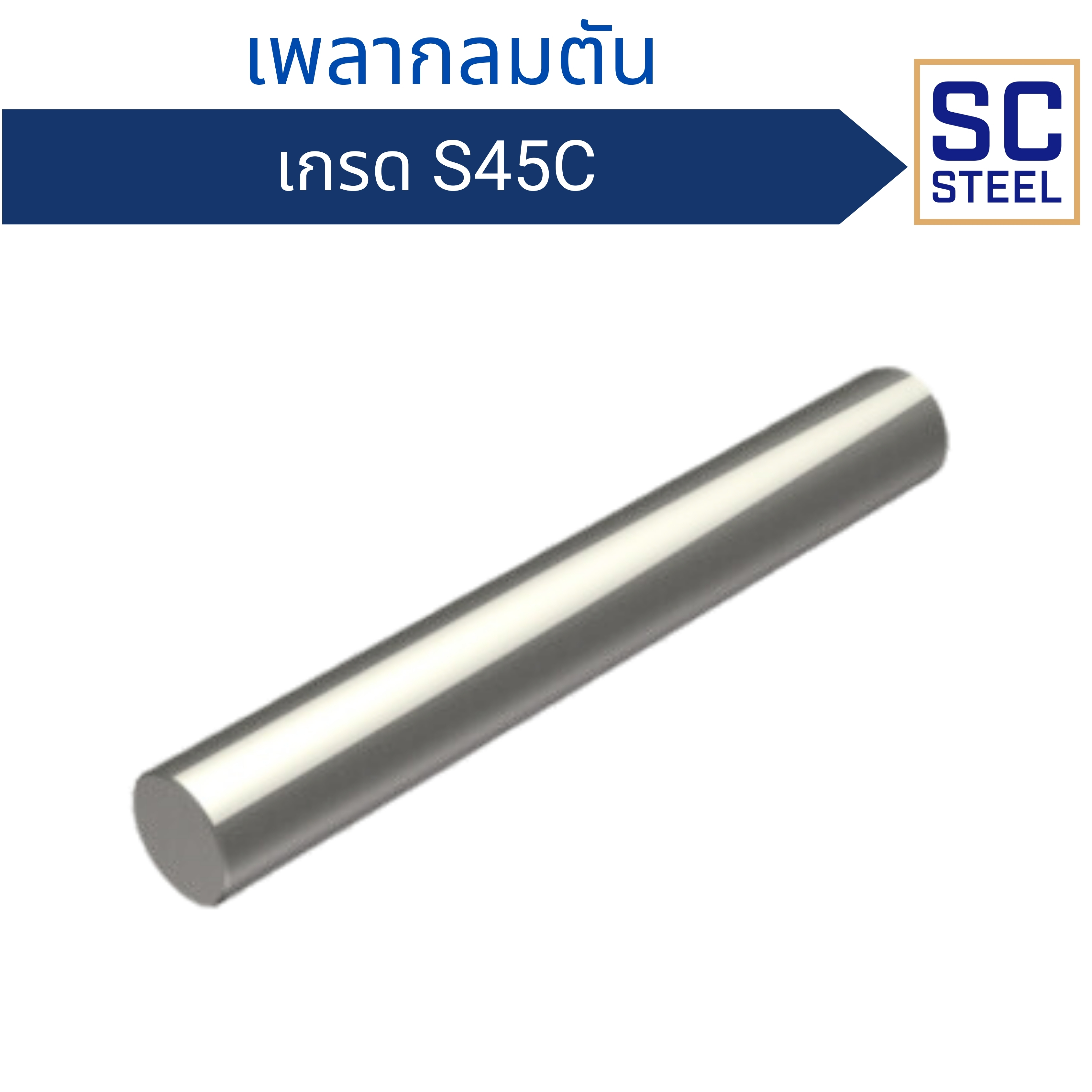 เพลา S45C