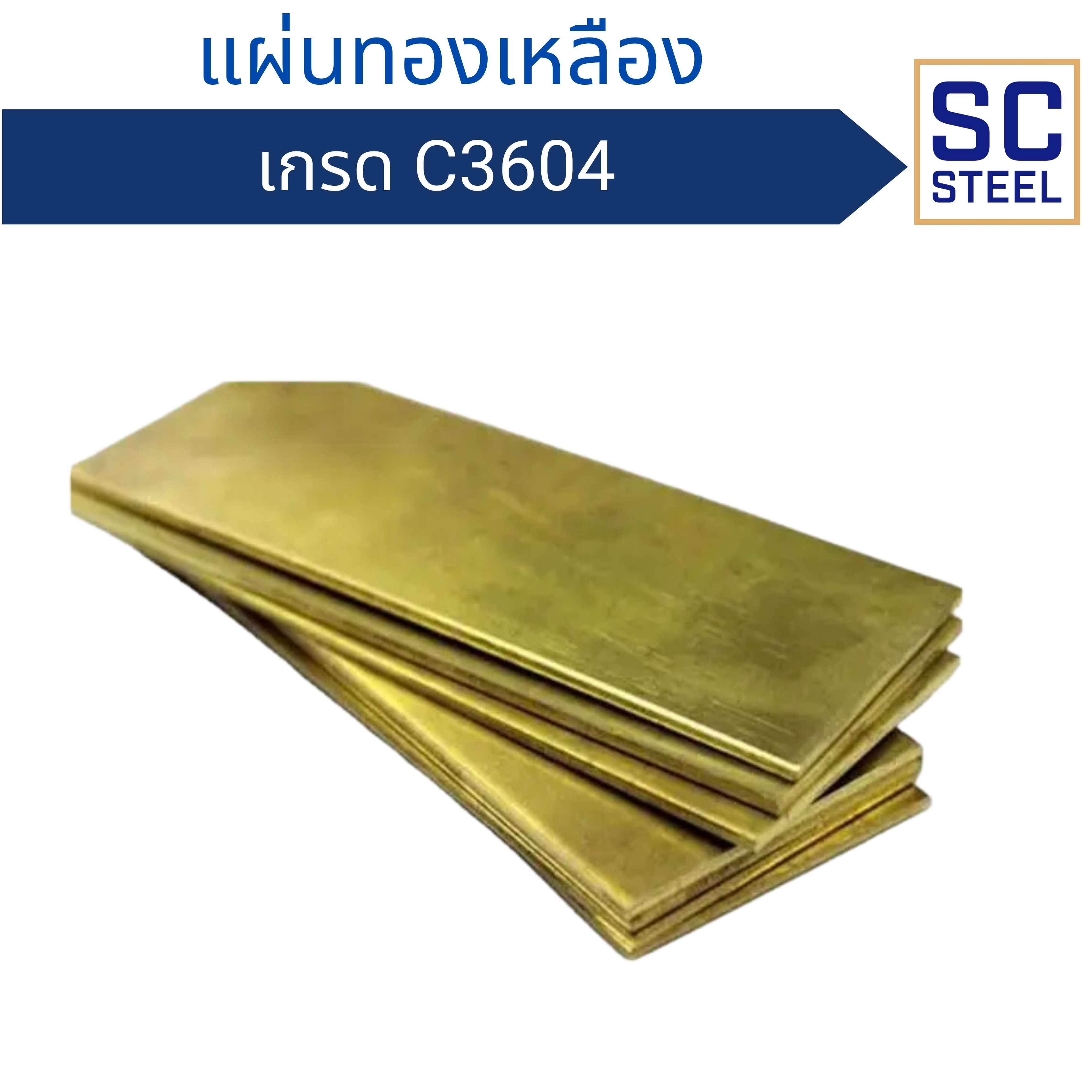 ภาพสินค้า แผ่นทองเหลือง - Sermchai Steel