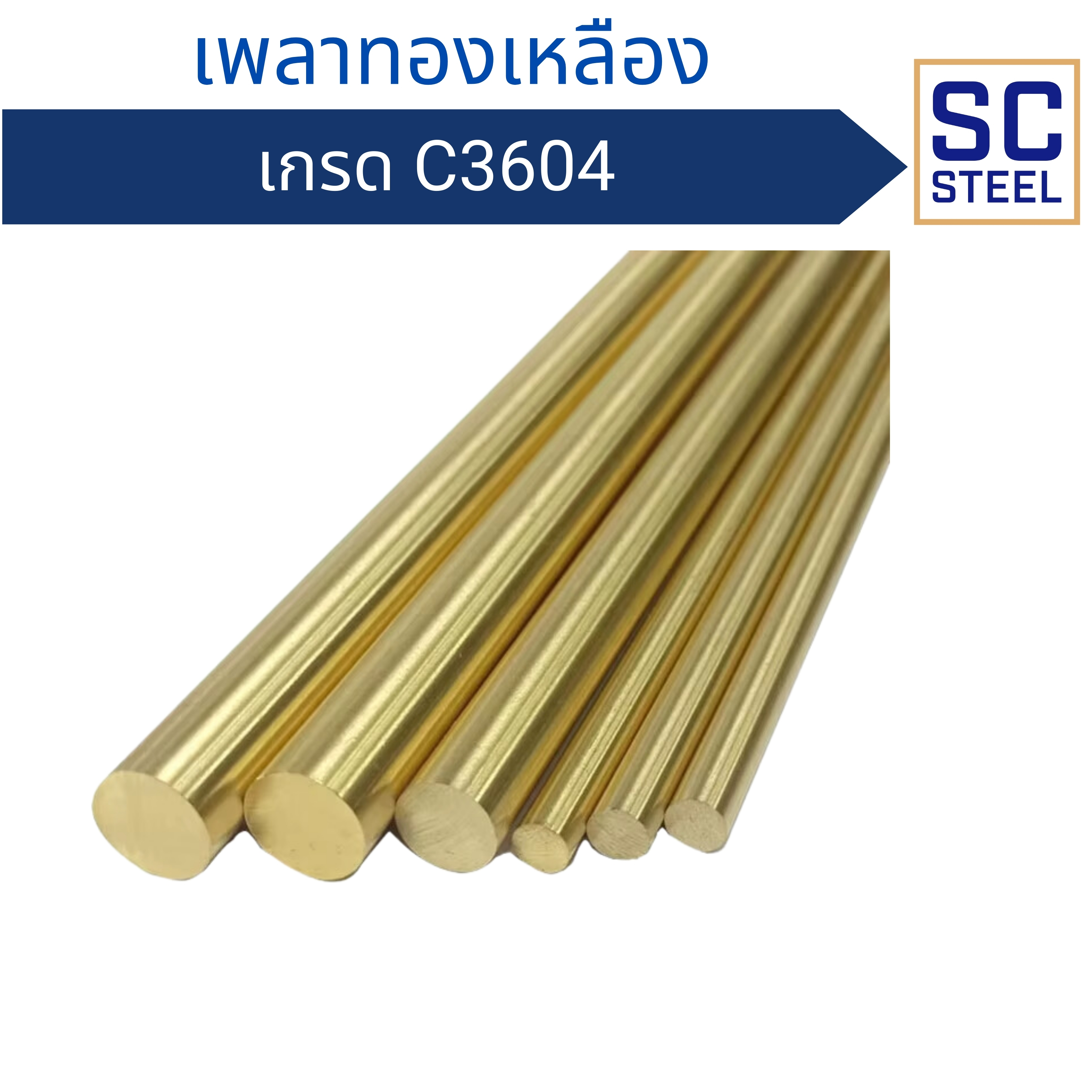 สินค้าที่เกี่ยวข้อง: เพลาทองเหลือง C3604