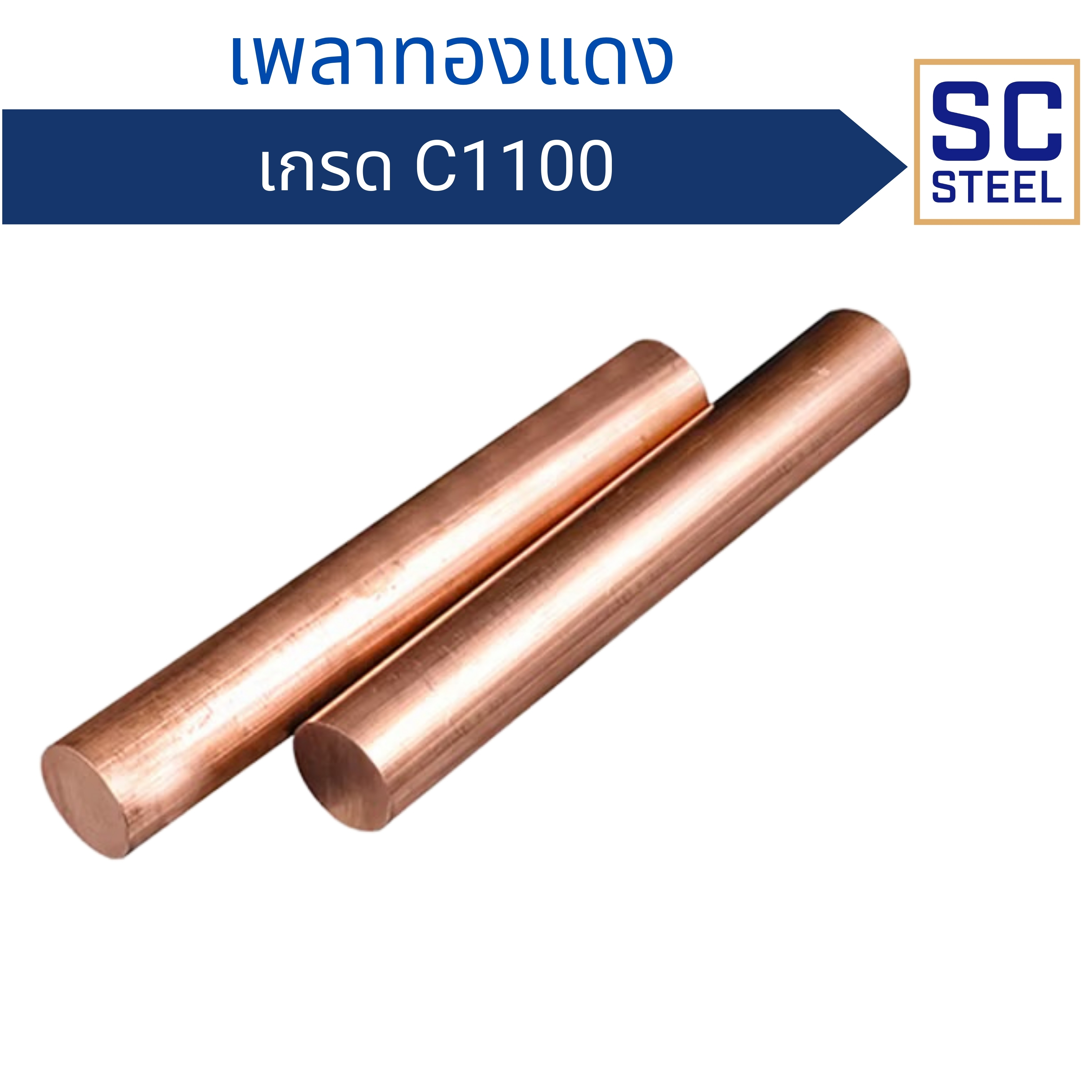 เพลาทองแดง C1100