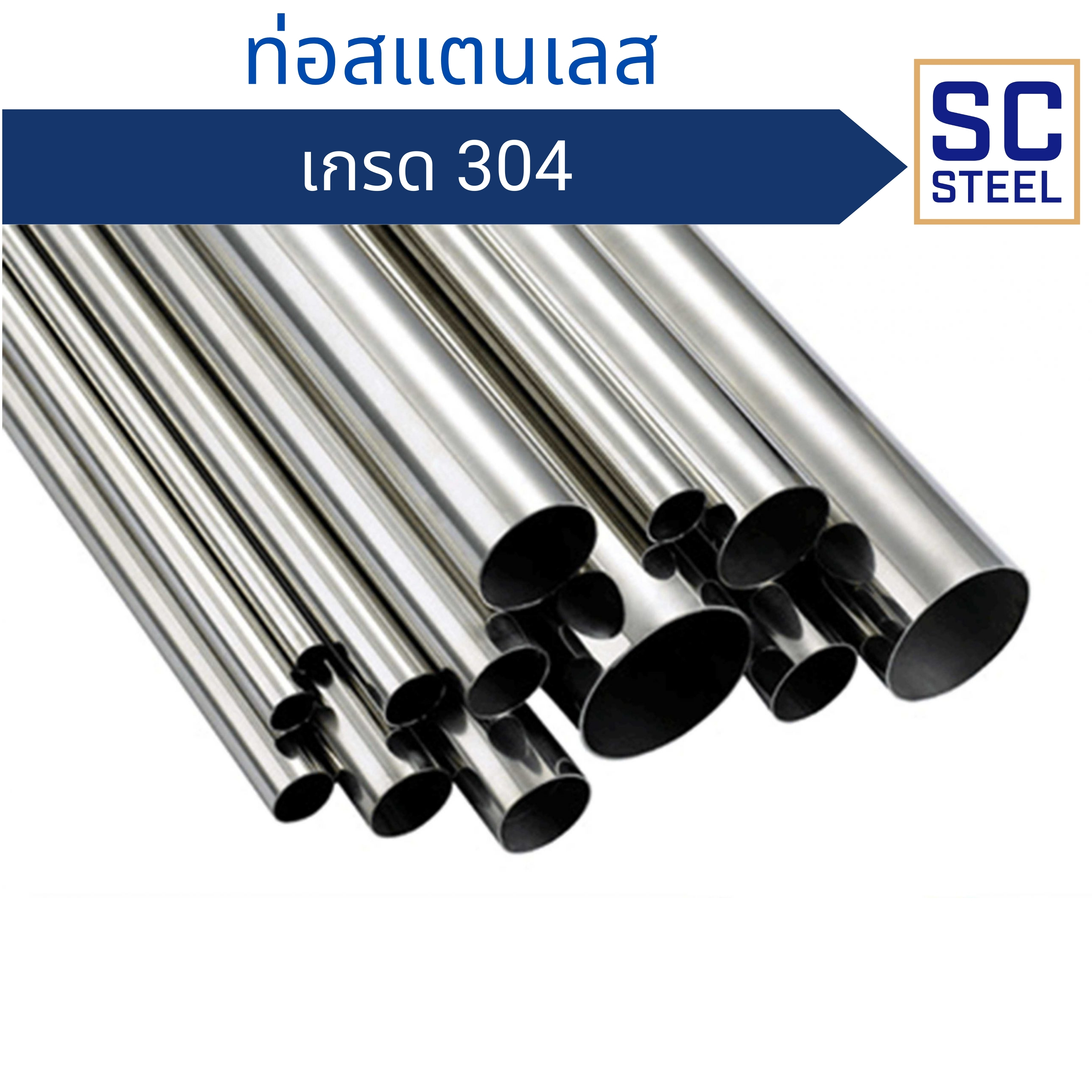 ท่อสแตนเลส 304