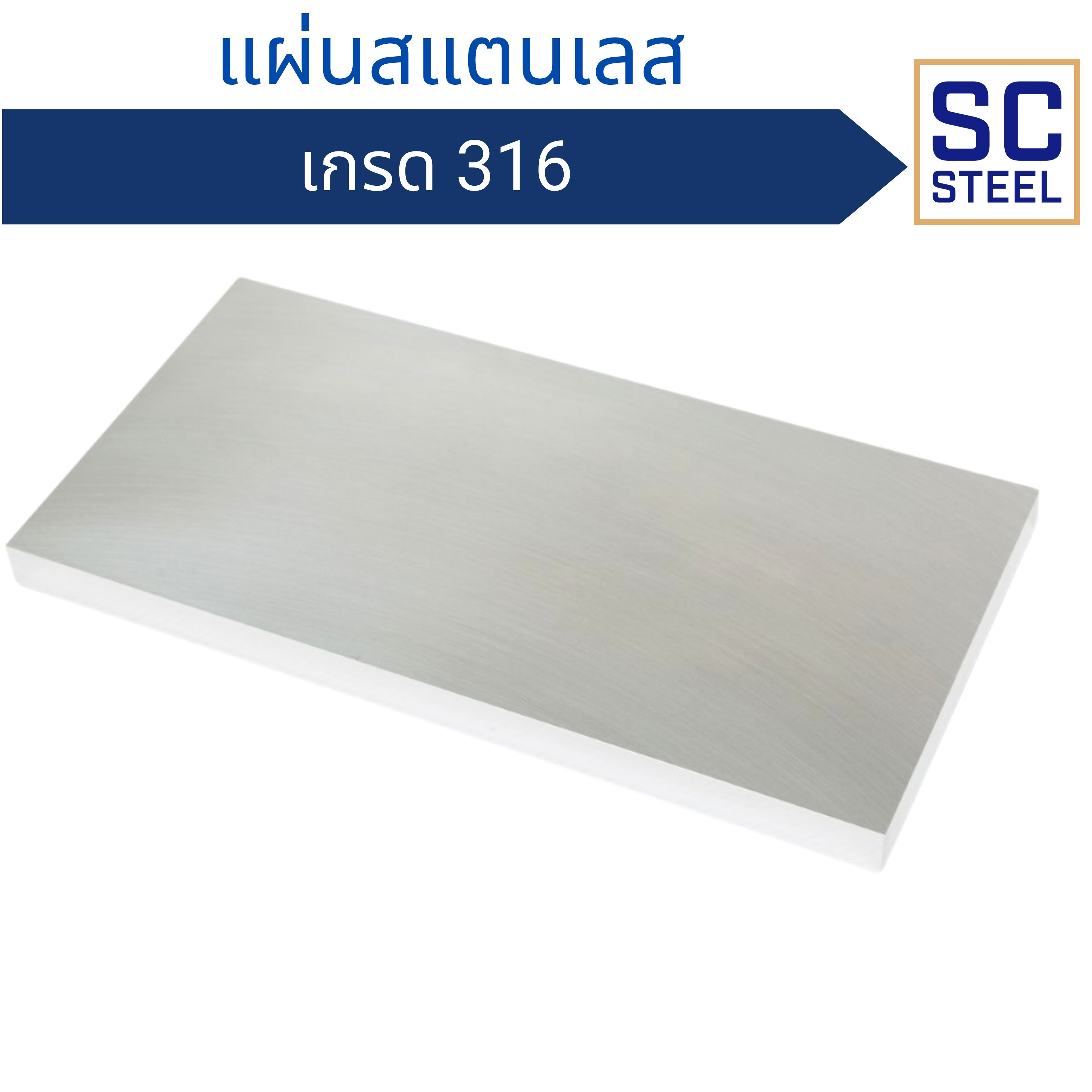 แผ่นสแตนเลส 316