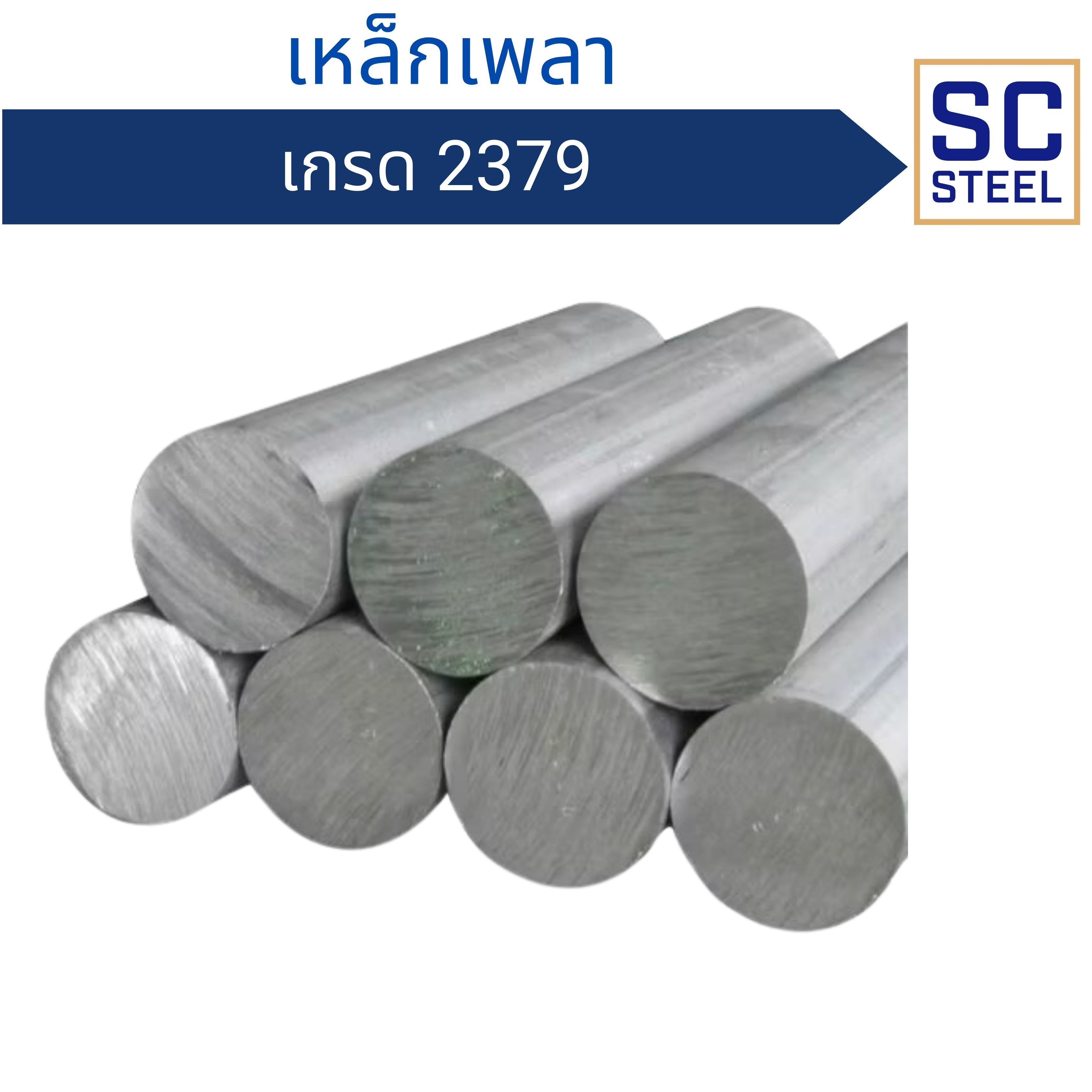 เหล็กเพลา 2379