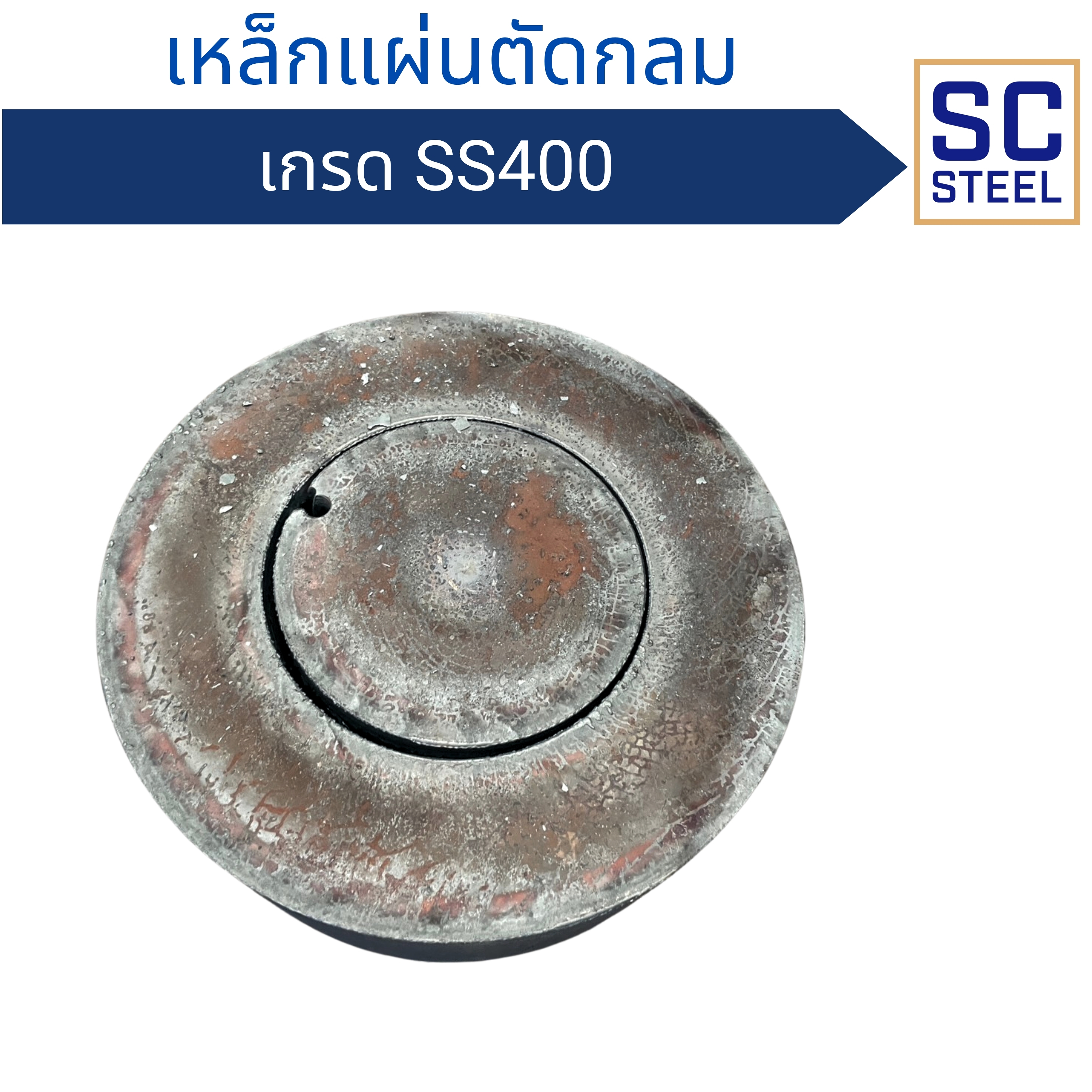 เหล็กแผ่นตัดกลม SS400