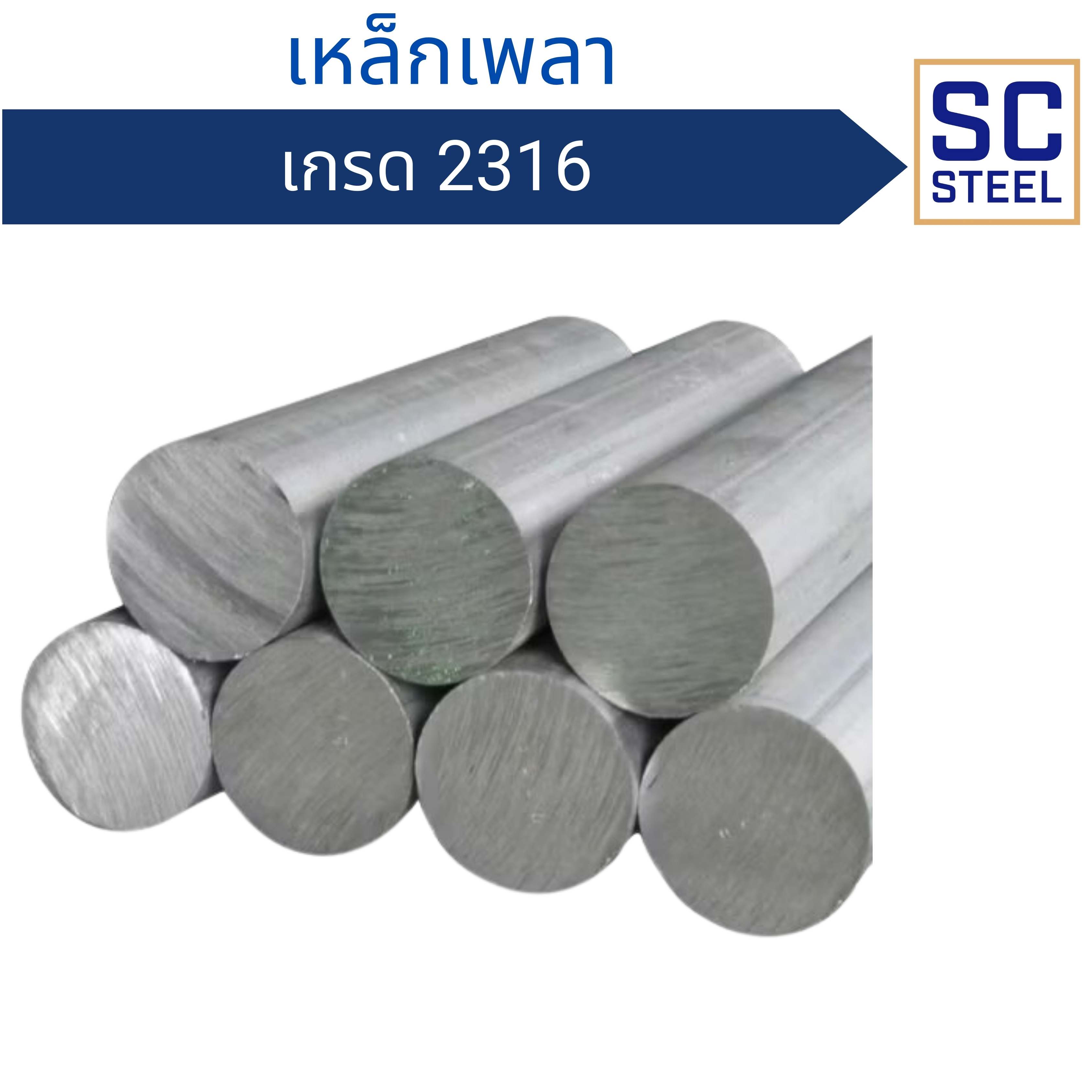 เพลา 2316