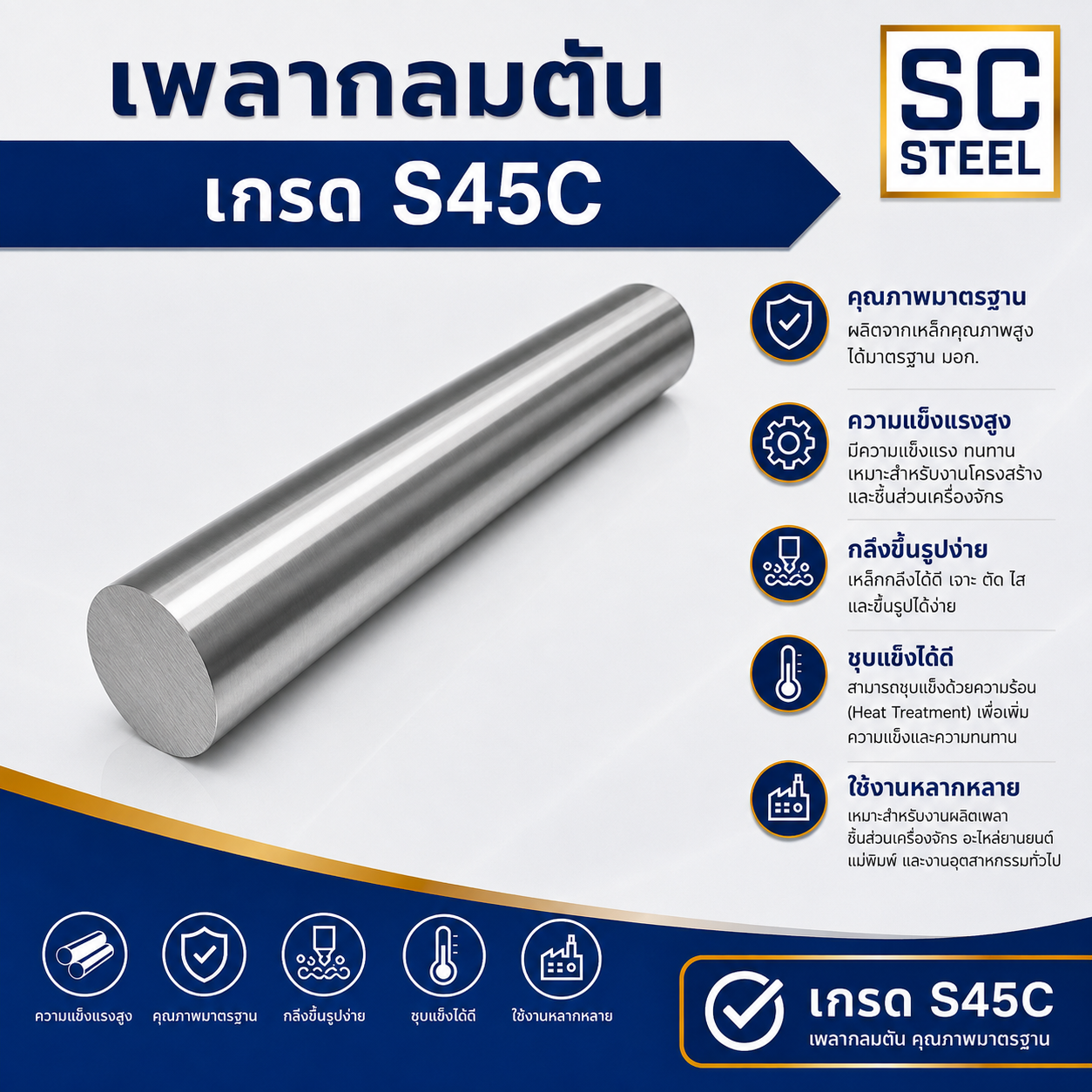 ภาพสินค้า เพลา S45C - Sermchai Steel