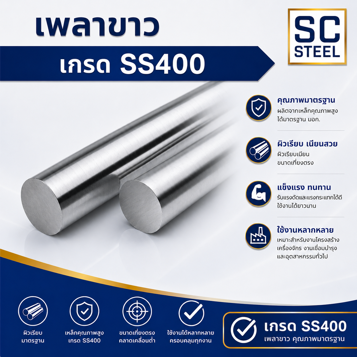 เพลาขาว SS400 - เหล็ก บางบอน
