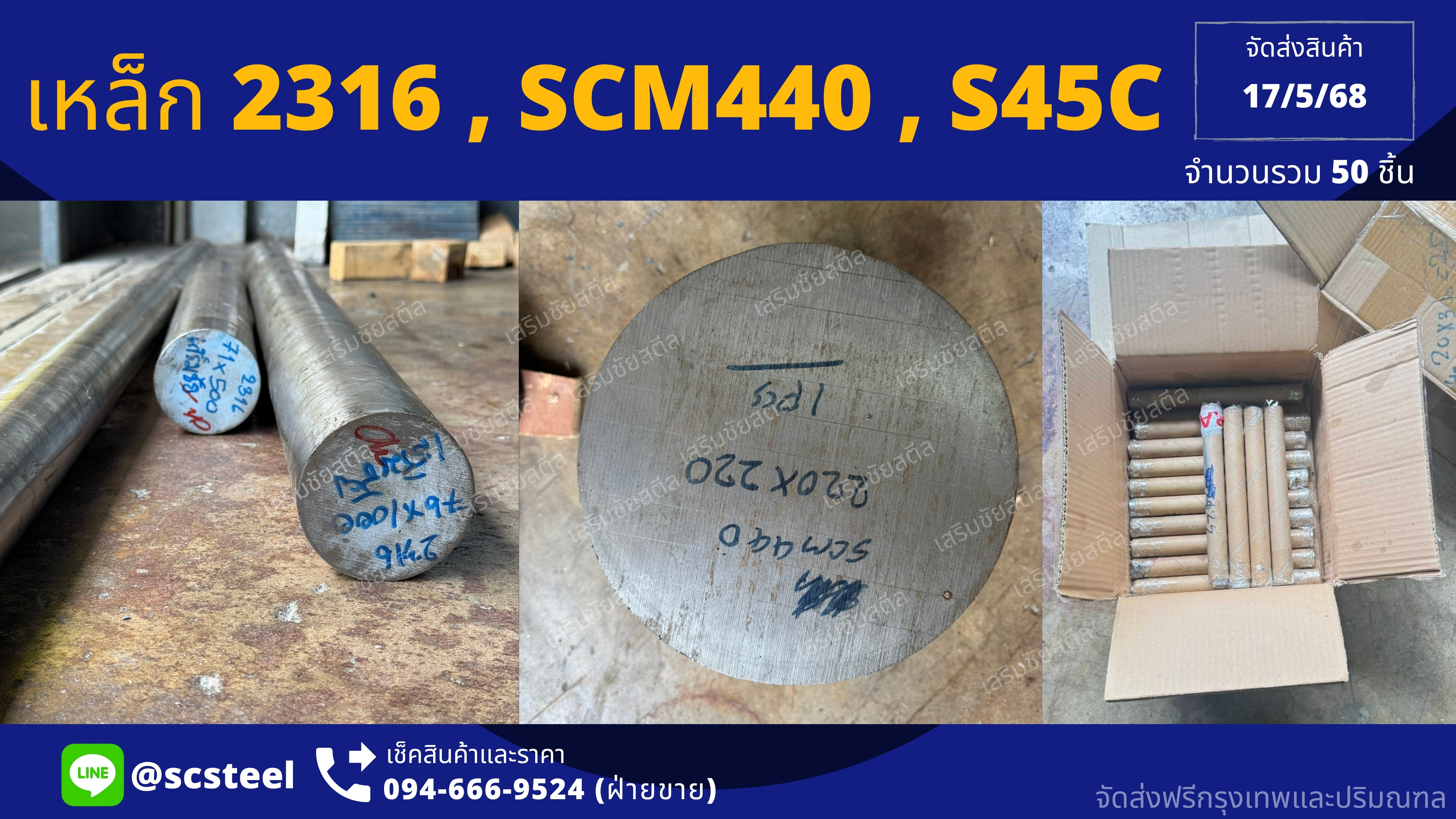 ผลงาน: จัดส่งเหล็ก 2316 SCM440 S45C - Sermchai Steel