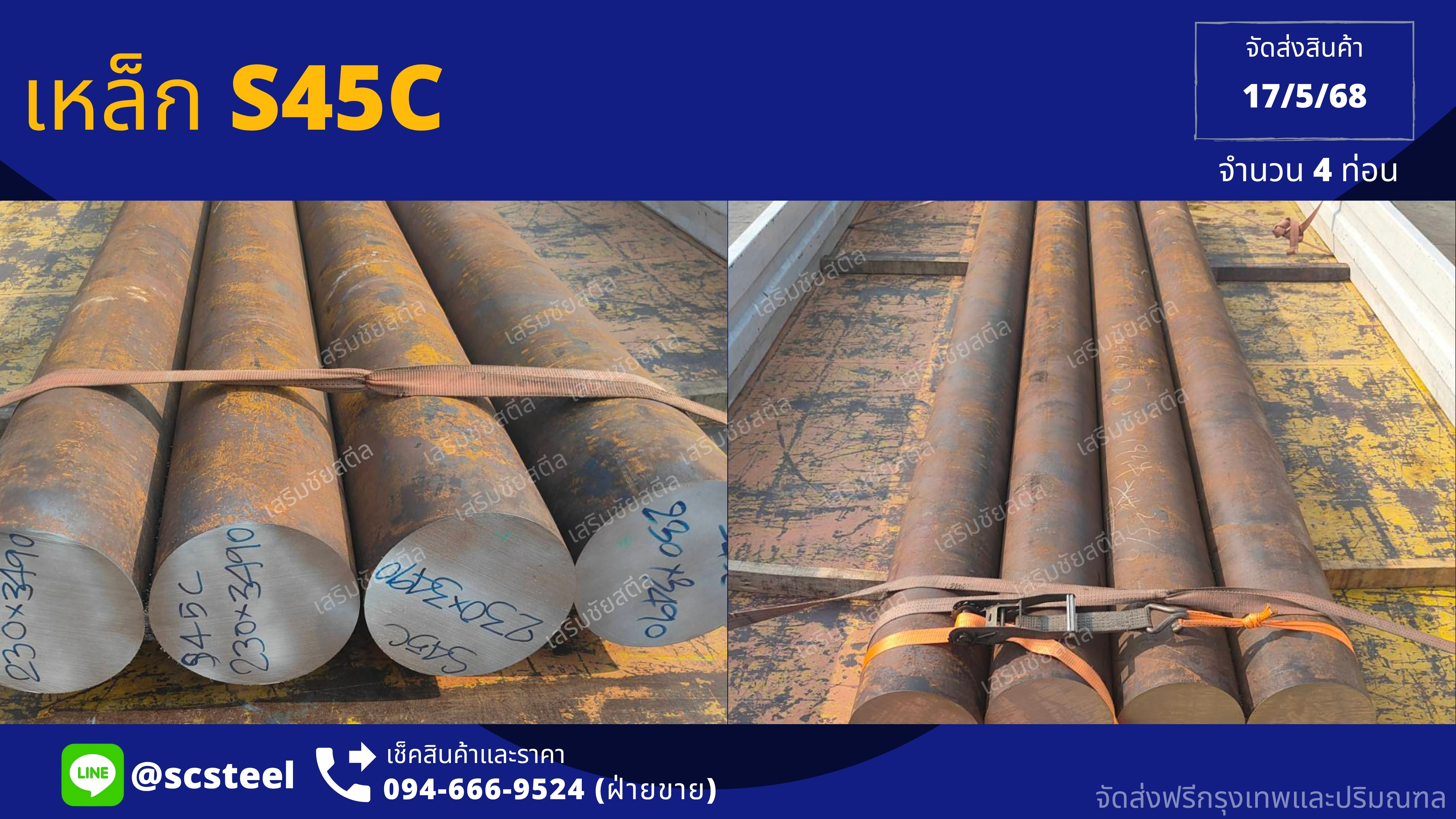 ผลงาน: เหล็ก S45C - Sermchai Steel