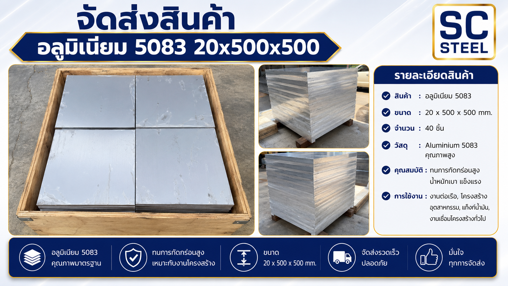 ผลงาน: จัดส่งอลูมิเนียม 5083 แผ่น 20x500x500 มม. งานต่อเรือ-โครงสร้างอุตสาหกรรม | SC Steel - Sermchai Steel